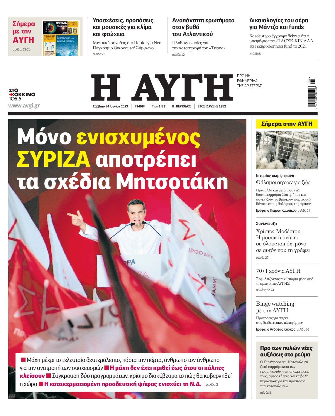 Εξώφυλο εφημερίδας ΑΥΓΗ Fri, 23 Jun 2023 21:00:00 GMT