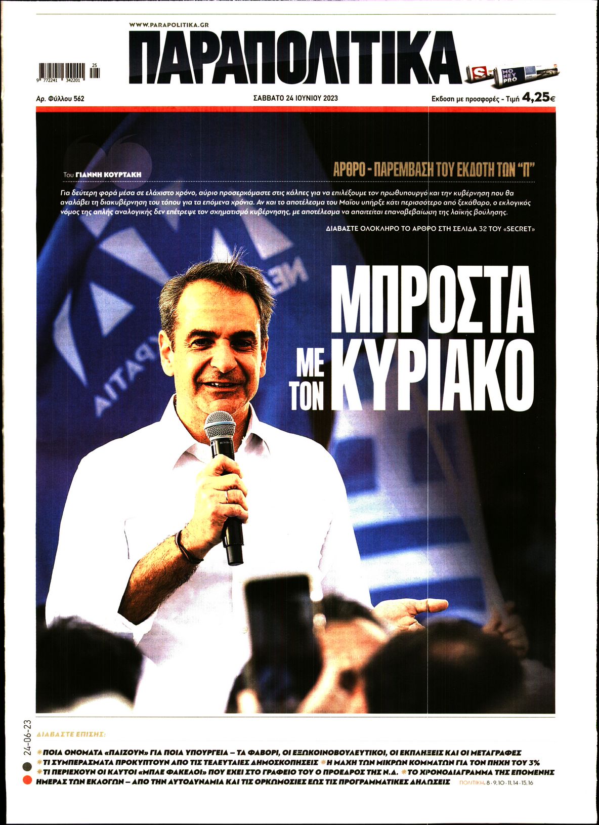 Εξώφυλο εφημερίδας ΠΑΡΑΠΟΛΙΤΙΚΑ 2023-06-24