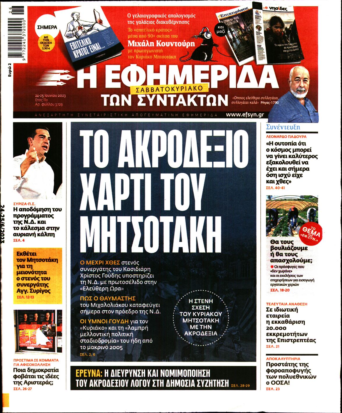 Εξώφυλο εφημερίδας ΤΩΝ ΣΥΝΤΑΚΤΩΝ 2023-06-24