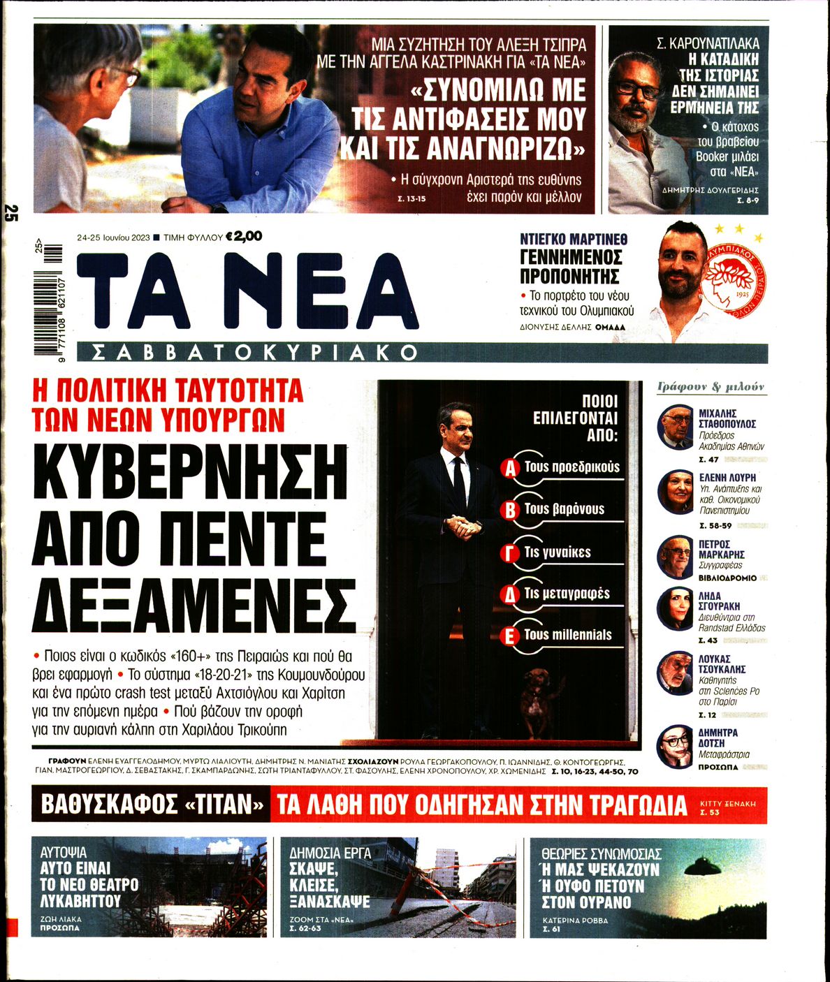 Εξώφυλο εφημερίδας ΤΑ ΝΕΑ 2023-06-24