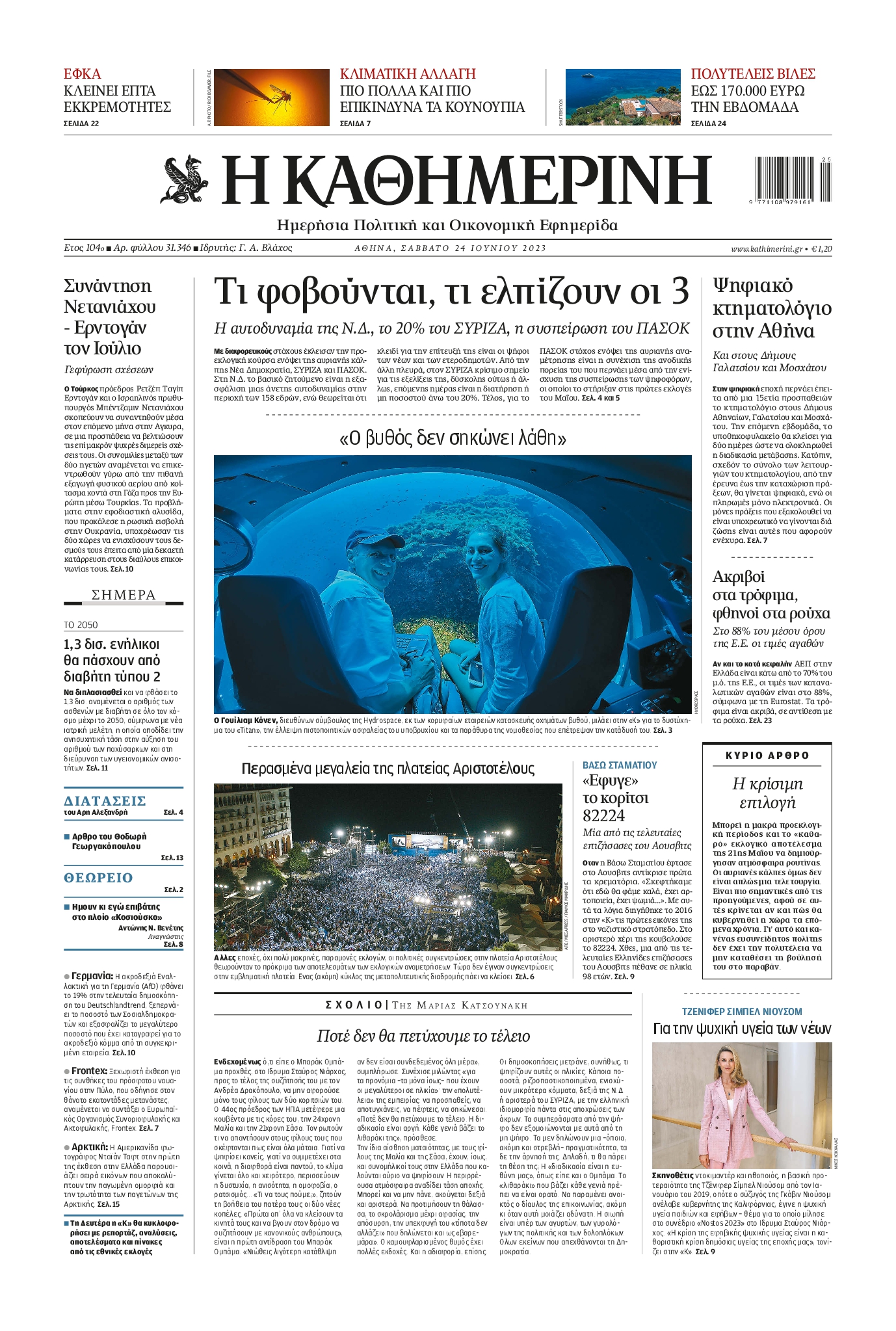 Εξώφυλο εφημερίδας ΚΑΘΗΜΕΡΙΝΗ 2023-06-24