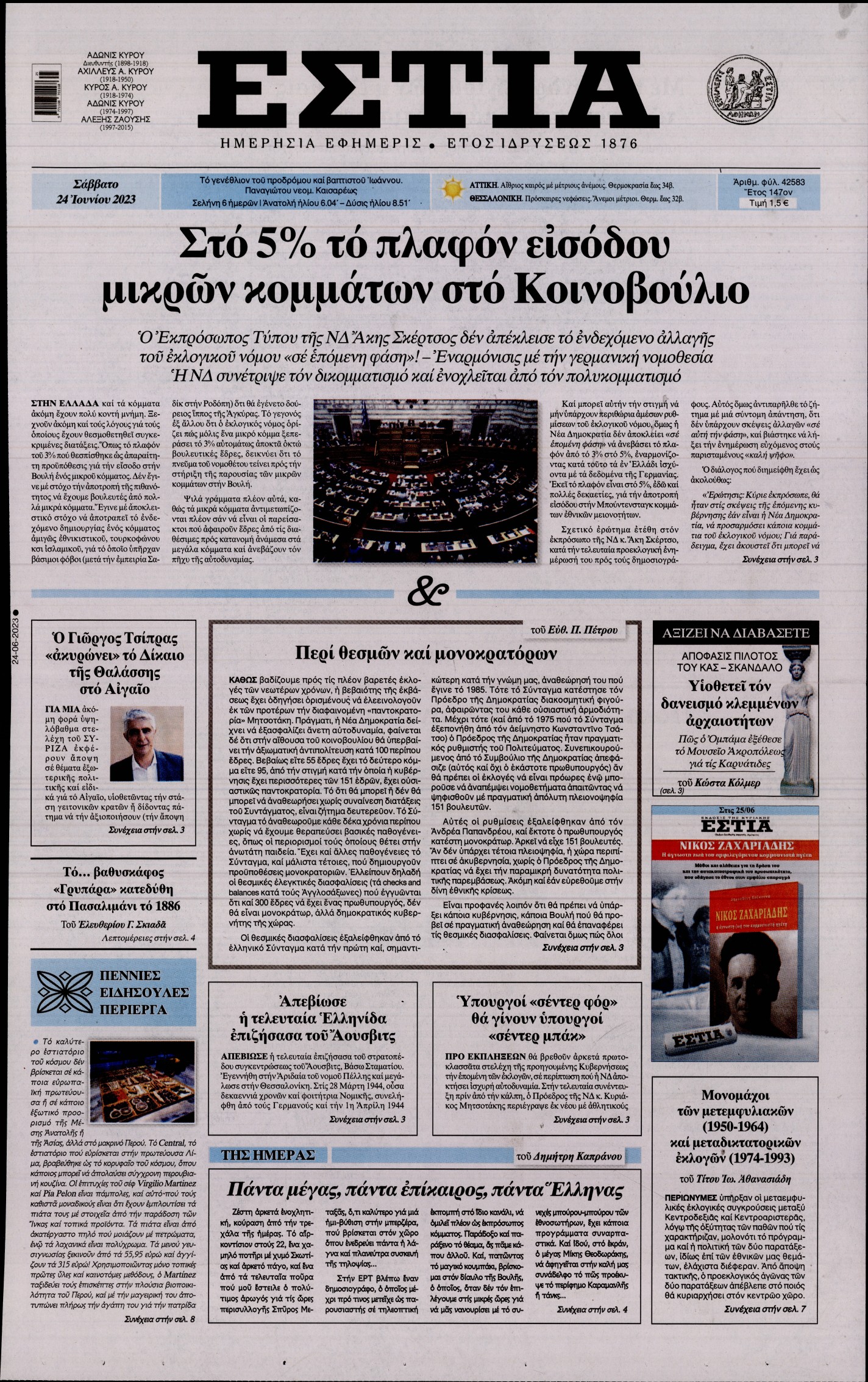 Εξώφυλο εφημερίδας ΕΣΤΙΑ 2023-06-24