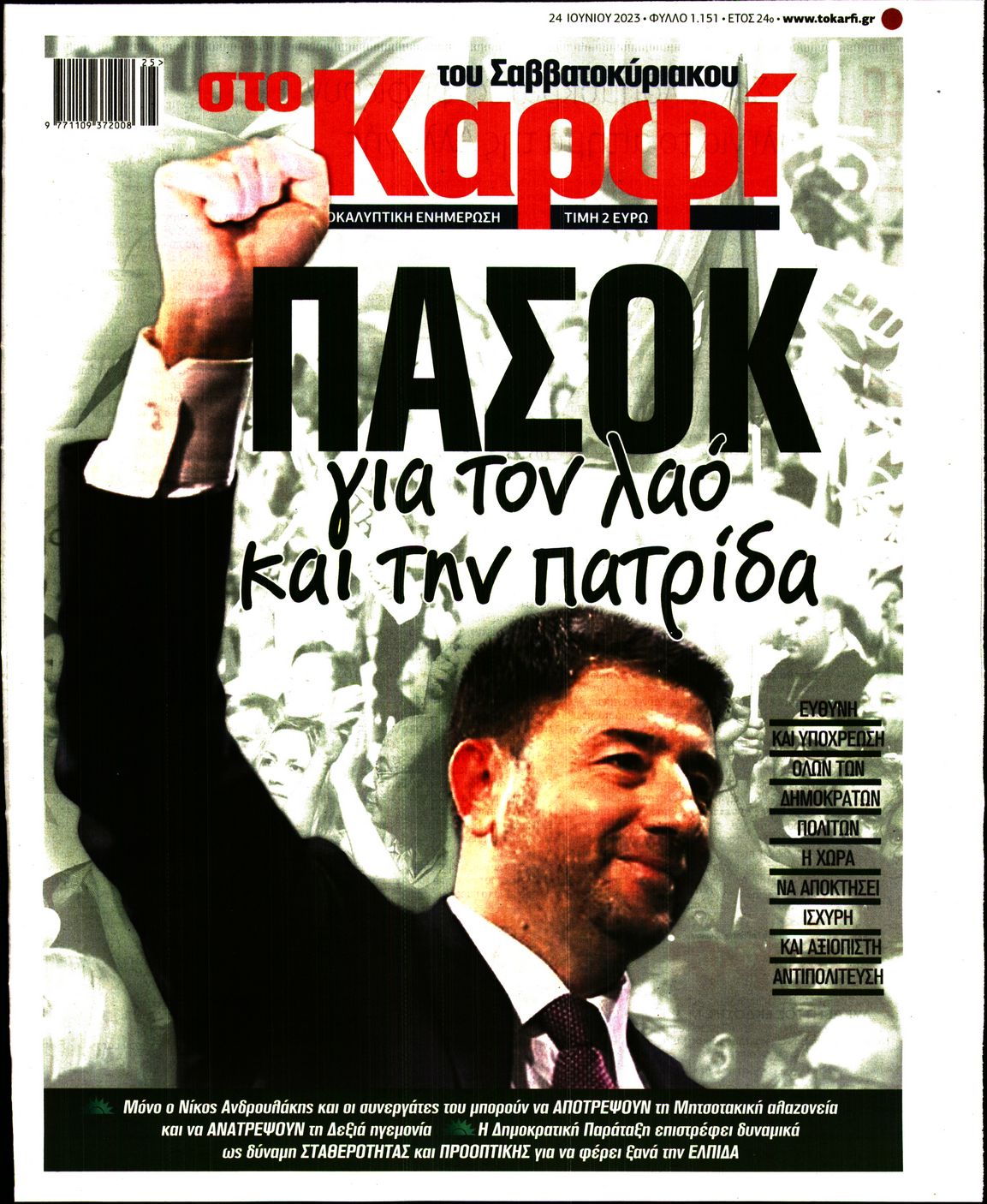 Εξώφυλο εφημερίδας ΚΑΡΦΙ 2023-06-24