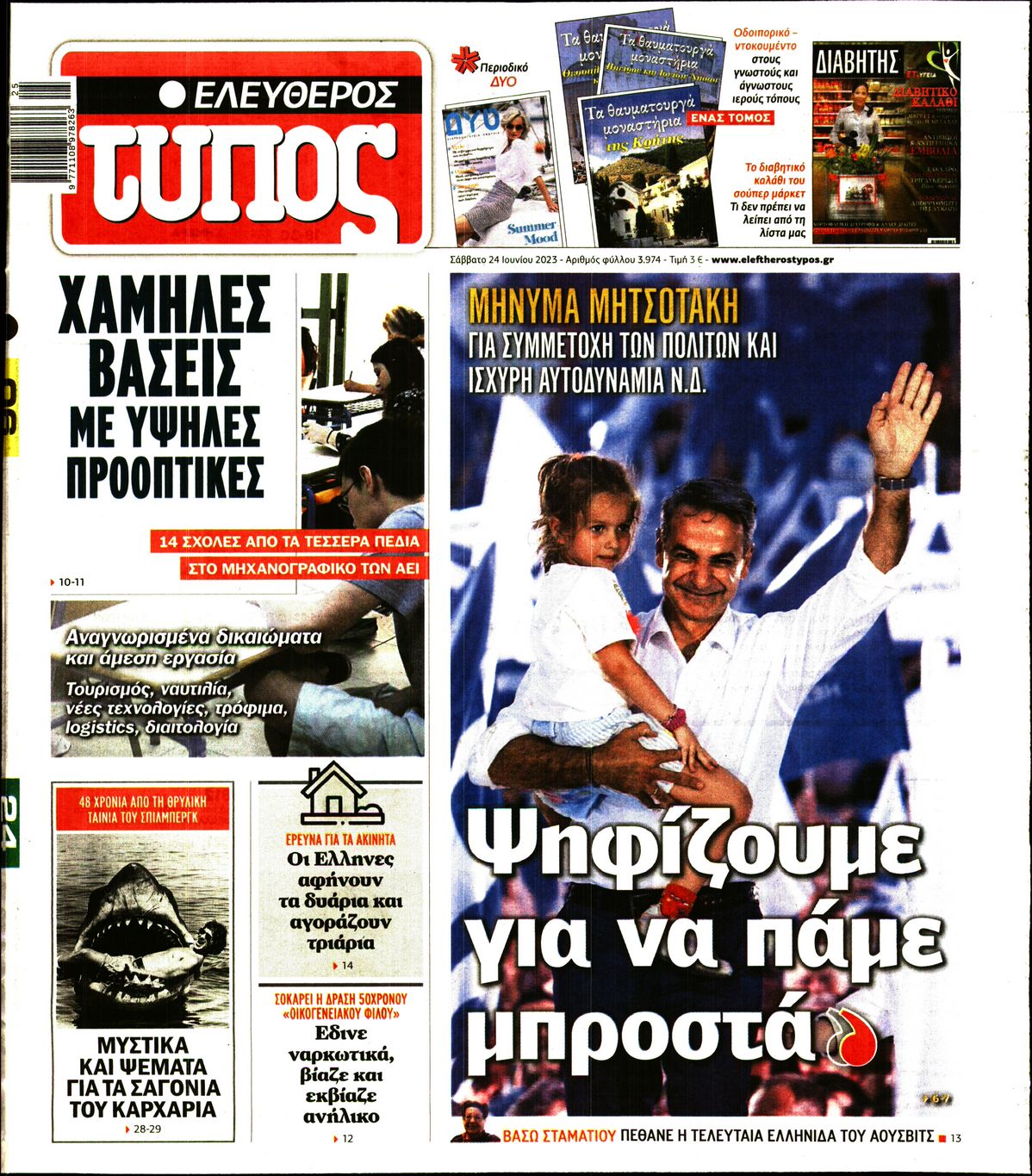 Εξώφυλο εφημερίδας ΕΛΕΥΘΕΡΟΣ ΤΥΠΟΣ 2023-06-24