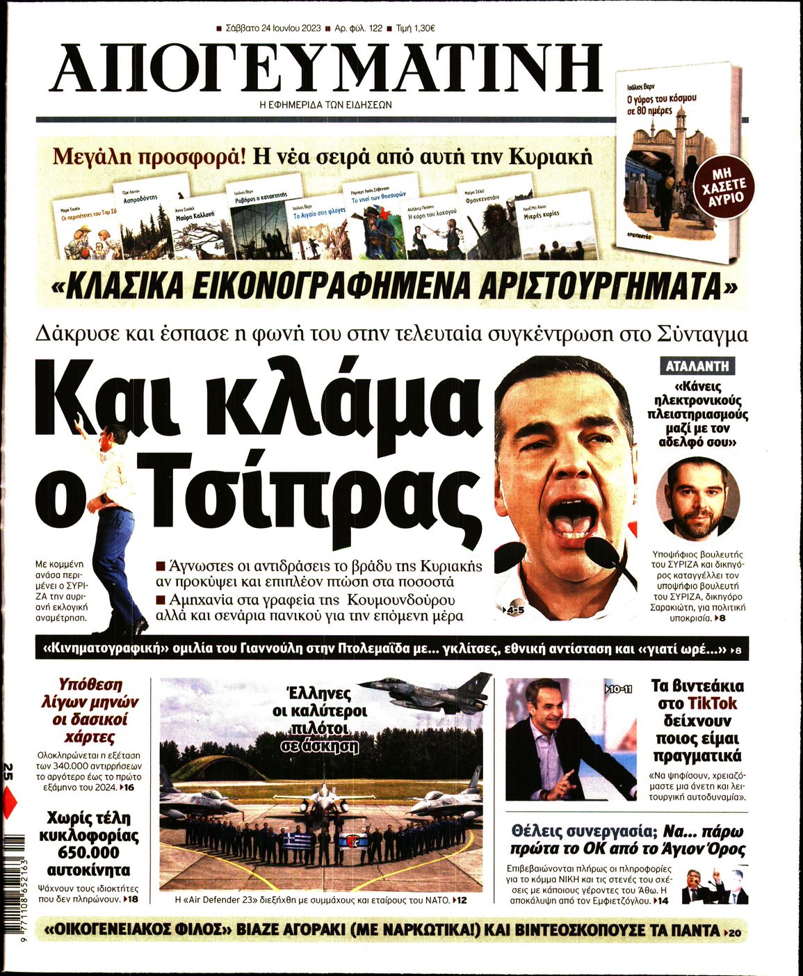 Εξώφυλο εφημερίδας ΑΠΟΓΕΥΜΑΤΙΝΗ 2023-06-24