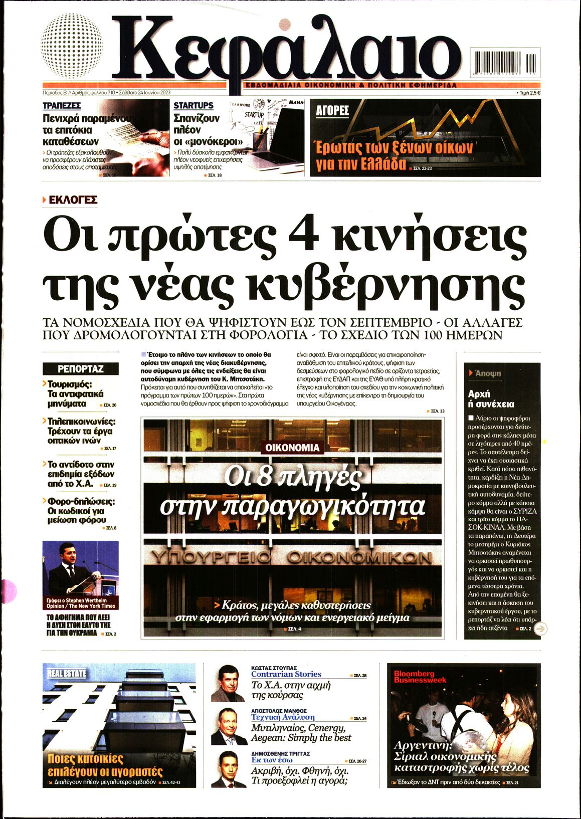 Εξώφυλο εφημερίδας ΚΕΦΑΛΑΙΟ 2023-06-24