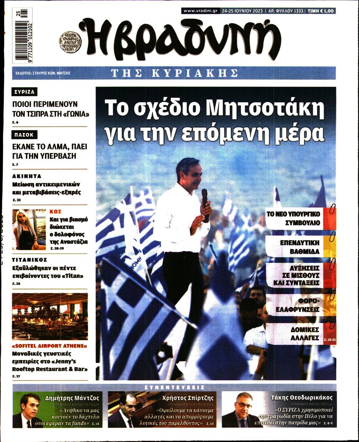 Εξώφυλο εφημερίδας ΒΡΑΔΥΝΗ 2023-06-24
