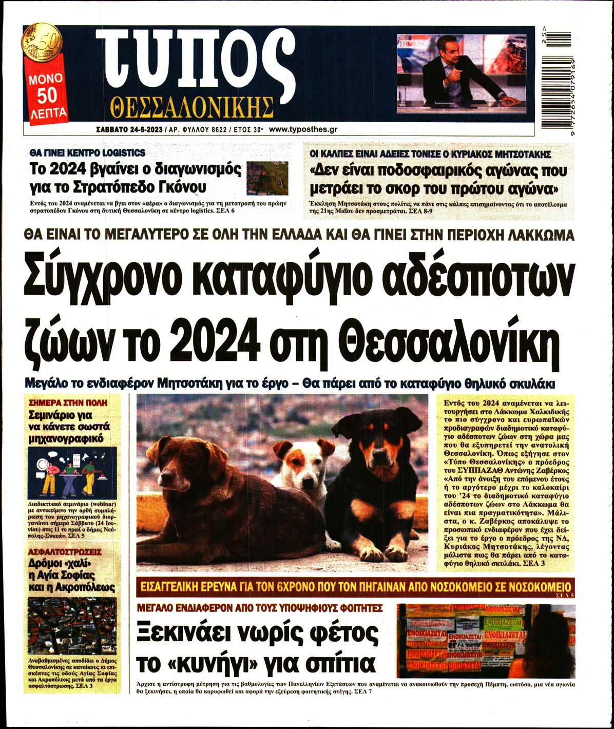 Εξώφυλο εφημερίδας ΤΥΠΟΣ ΘΕΣ/ΝΙΚΗΣ 2023-06-24