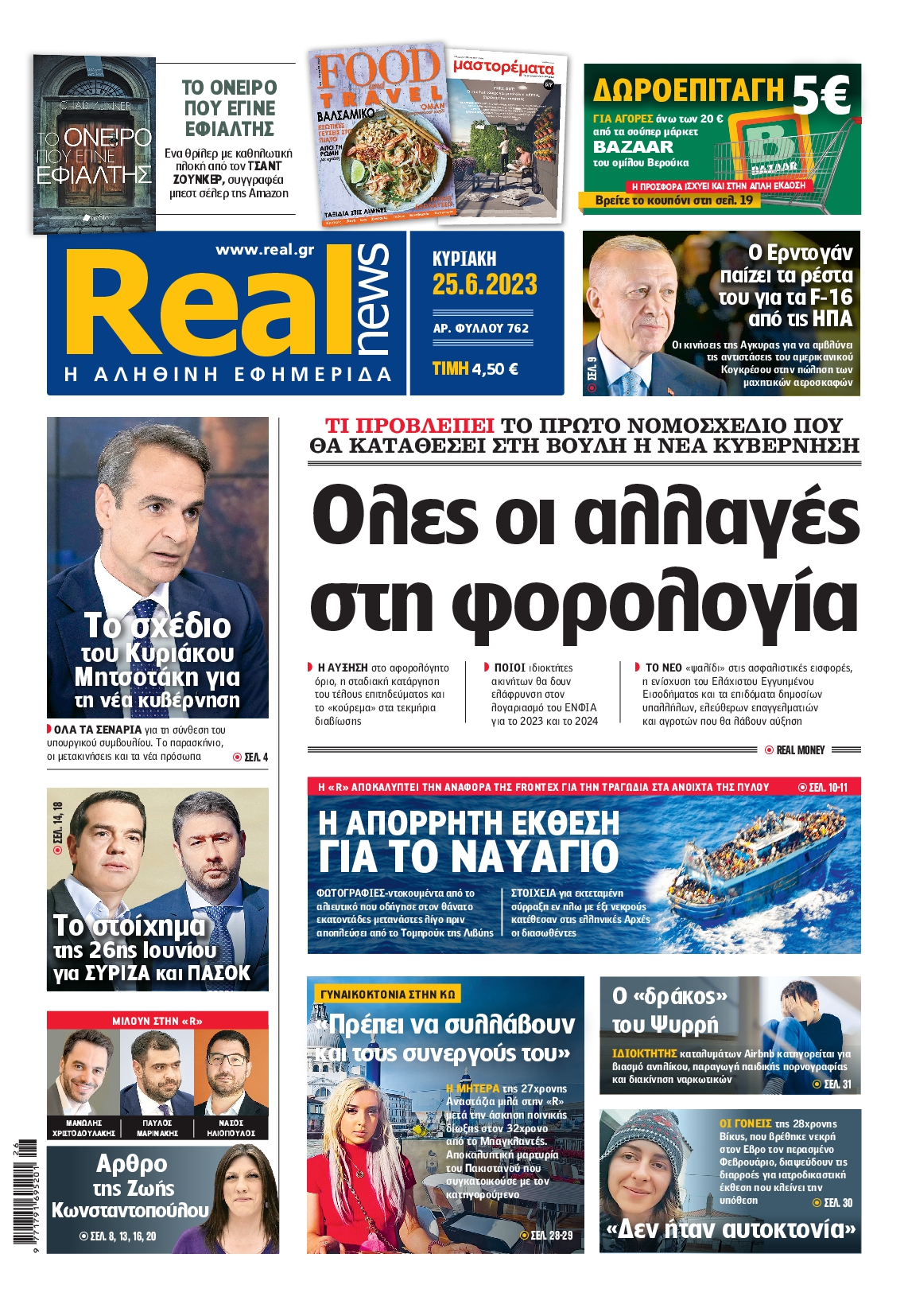 Εξώφυλο εφημερίδας REAL NEWS 2023-06-25