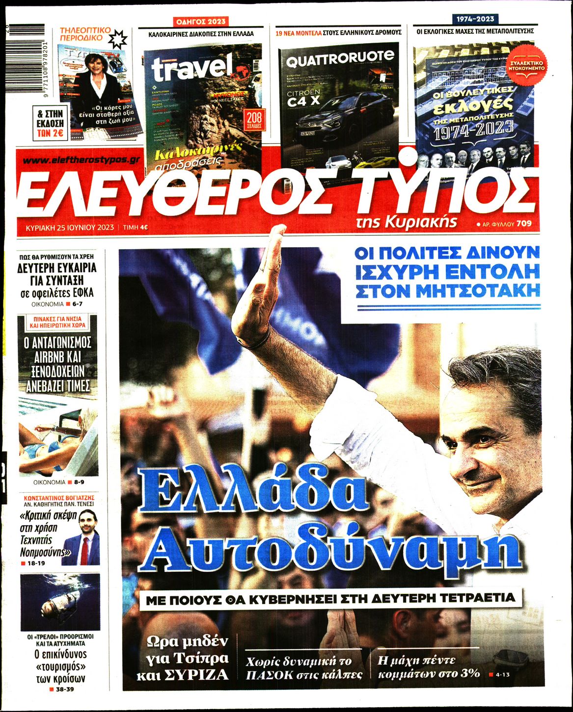 Εξώφυλο εφημερίδας ΕΛΕΥΘΕΡΟΣ ΤΥΠΟΣ 2023-06-25