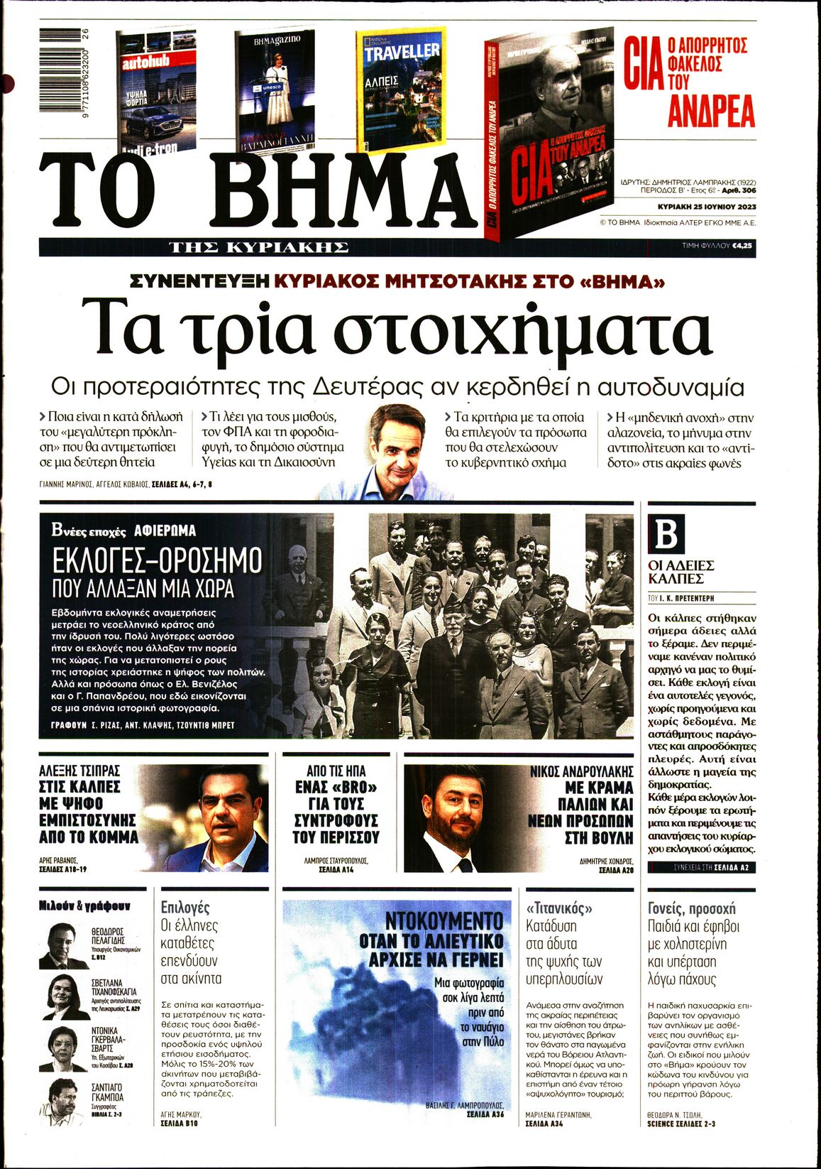 Εξώφυλο εφημερίδας ΤΟ ΒΗΜΑ 2023-06-25