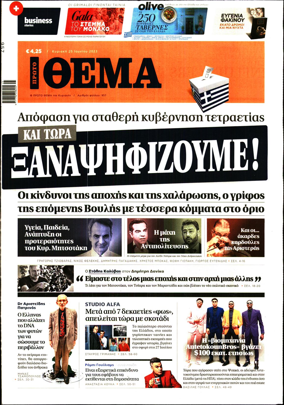 Εξώφυλο εφημερίδας ΠΡΩΤΟ ΘΕΜΑ 2023-06-25