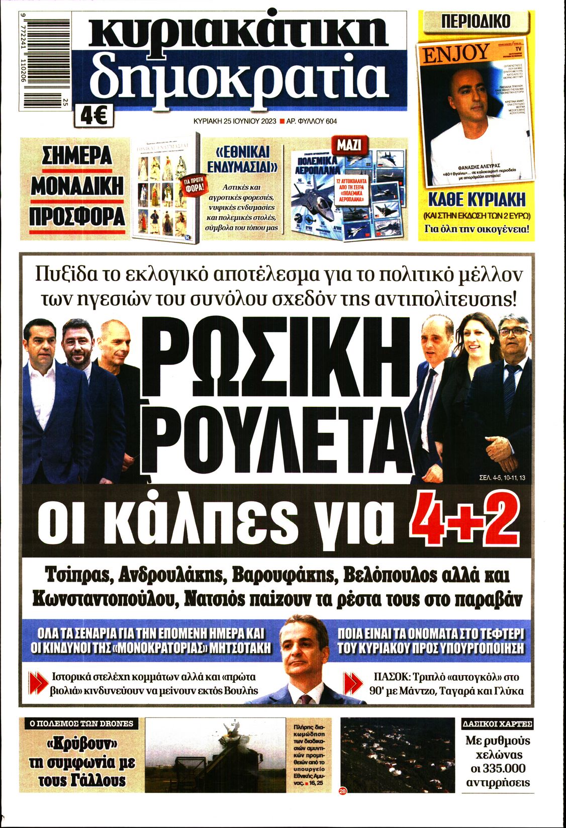 Εξώφυλο εφημερίδας ΔΗΜΟΚΡΑΤΙΑ 2023-06-25