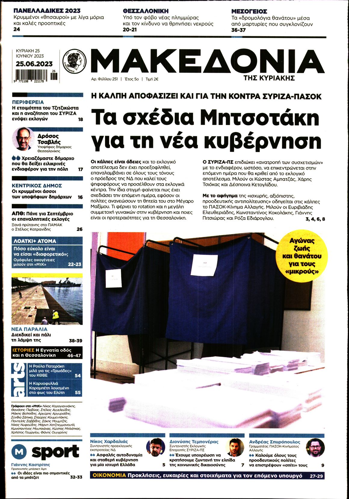 Εξώφυλο εφημερίδας ΜΑΚΕΔΟΝΙΑ 2023-06-25