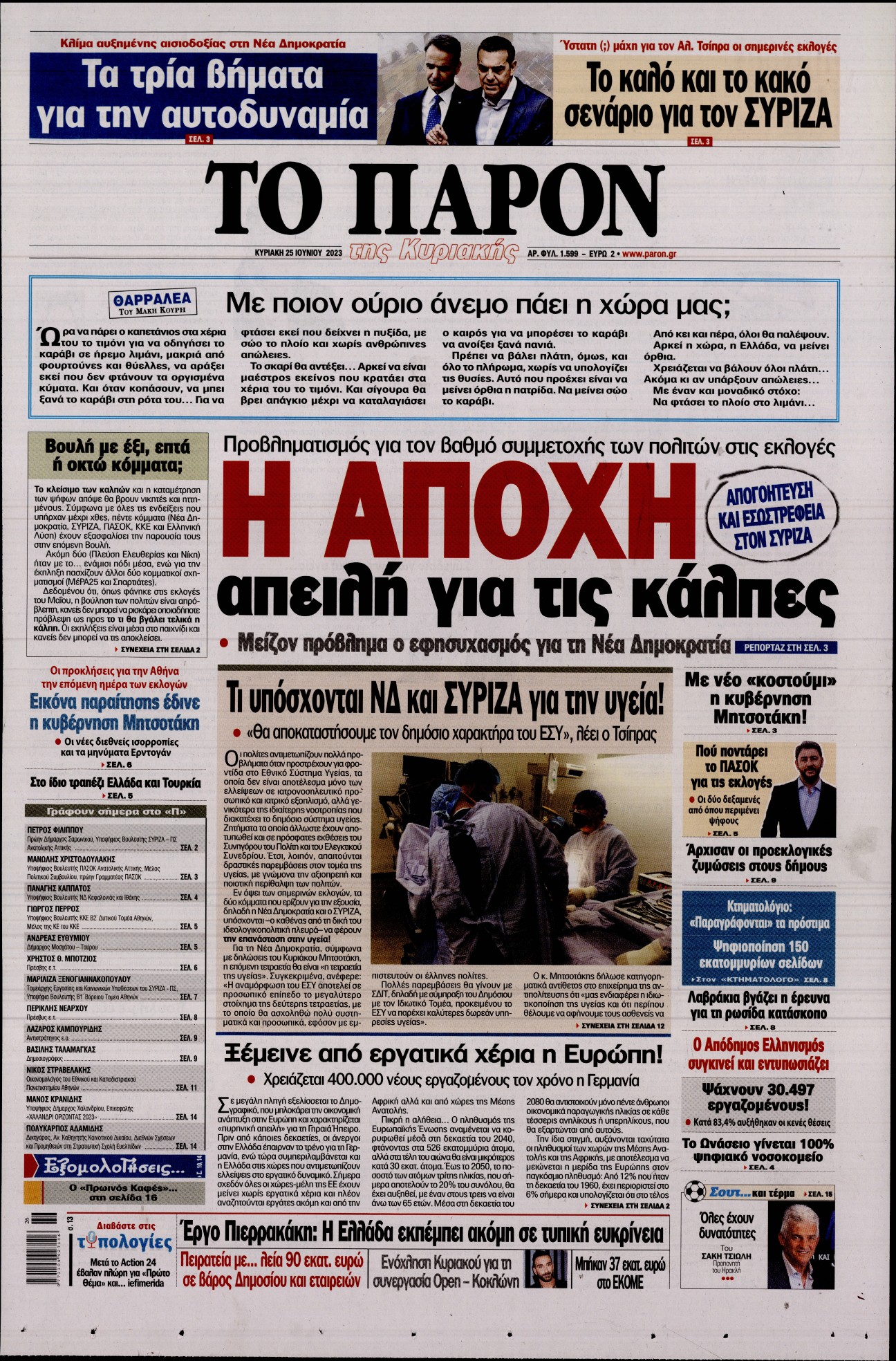 Εξώφυλο εφημερίδας ΤΟ ΠΑΡΟΝ 2023-06-25