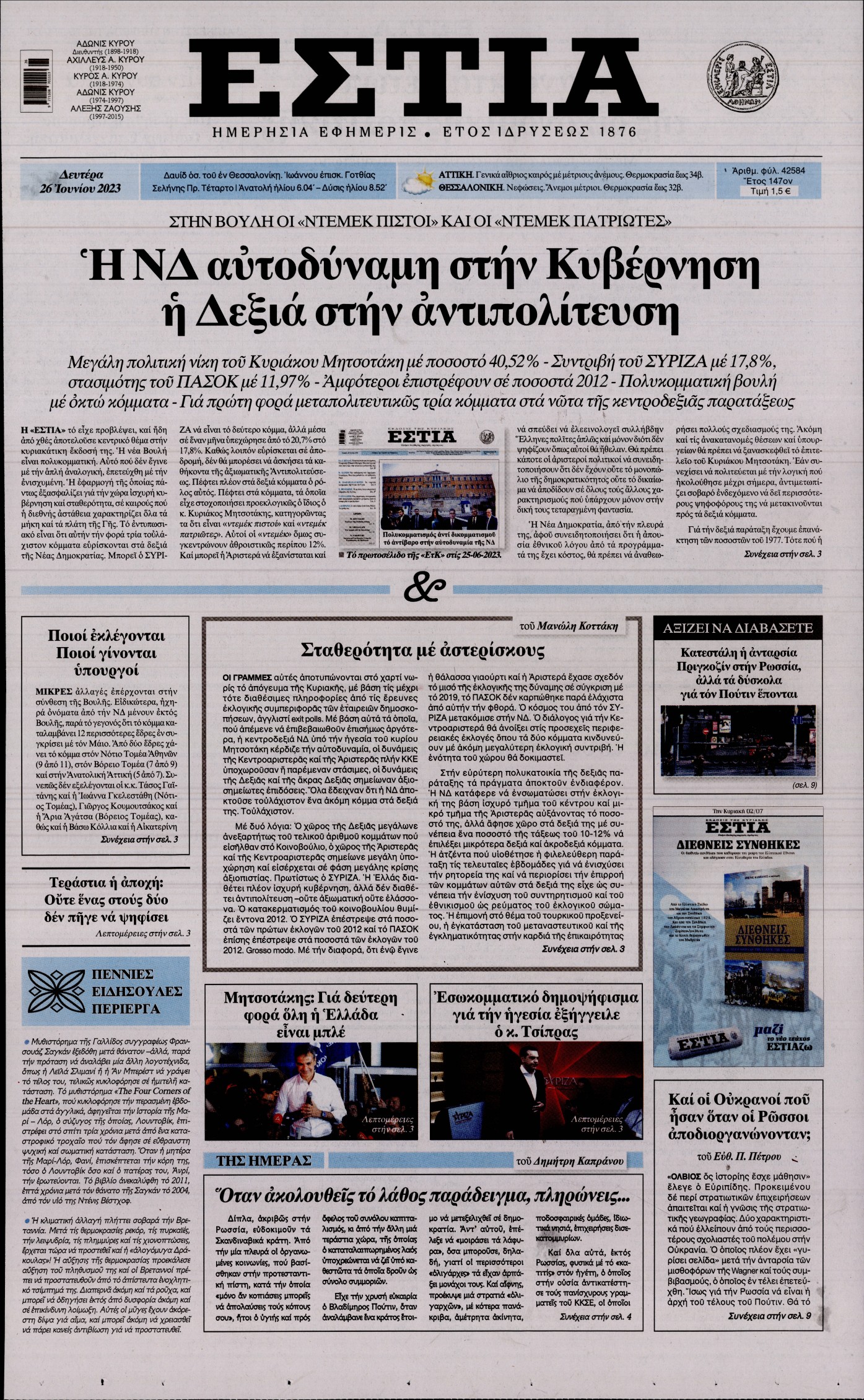 Εξώφυλο εφημερίδας ΕΣΤΙΑ 2023-06-26
