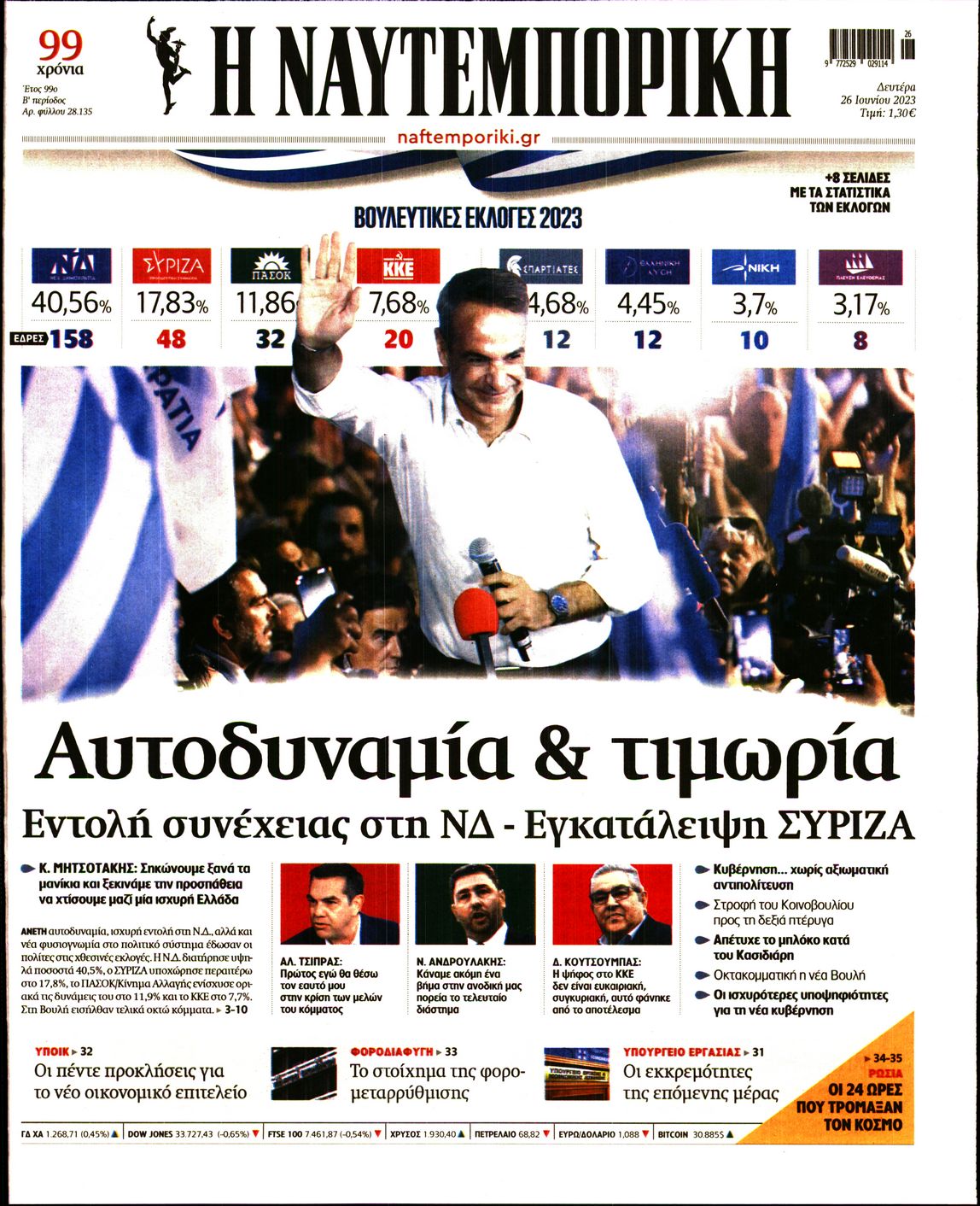 Εξώφυλο εφημερίδας ΝΑΥΤΕΜΠΟΡΙΚΗ 2023-06-26