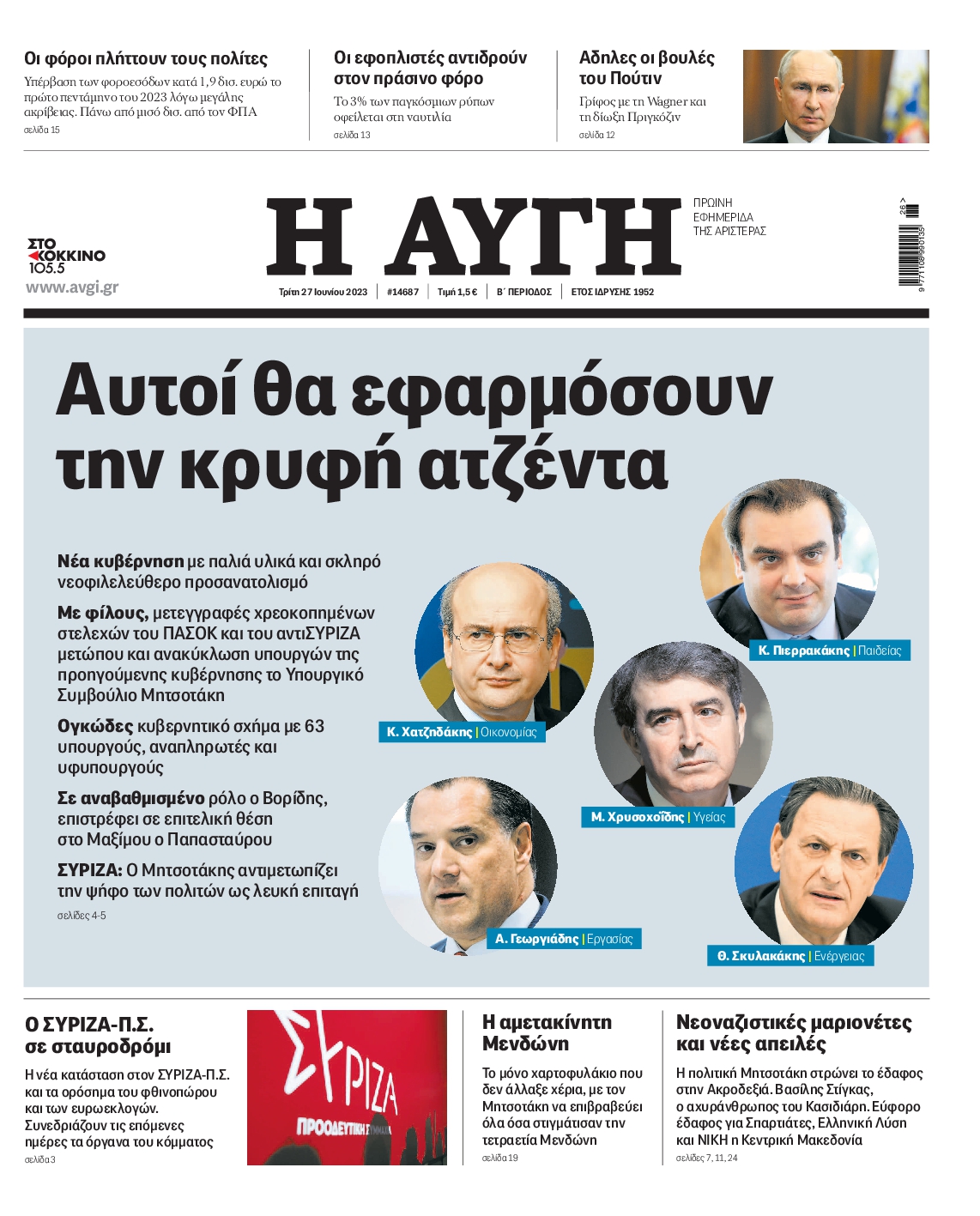 Εξώφυλο εφημερίδας ΑΥΓΗ Mon, 26 Jun 2023 21:00:00 GMT