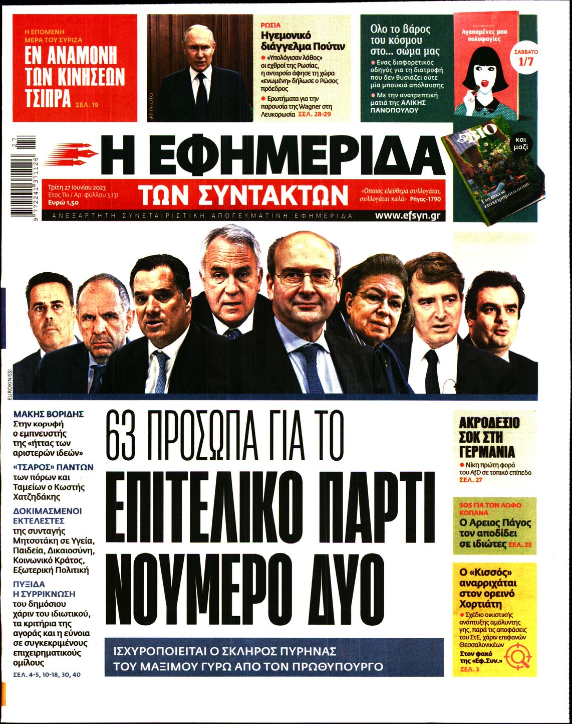 Εξώφυλο εφημερίδας ΤΩΝ ΣΥΝΤΑΚΤΩΝ 2023-06-27