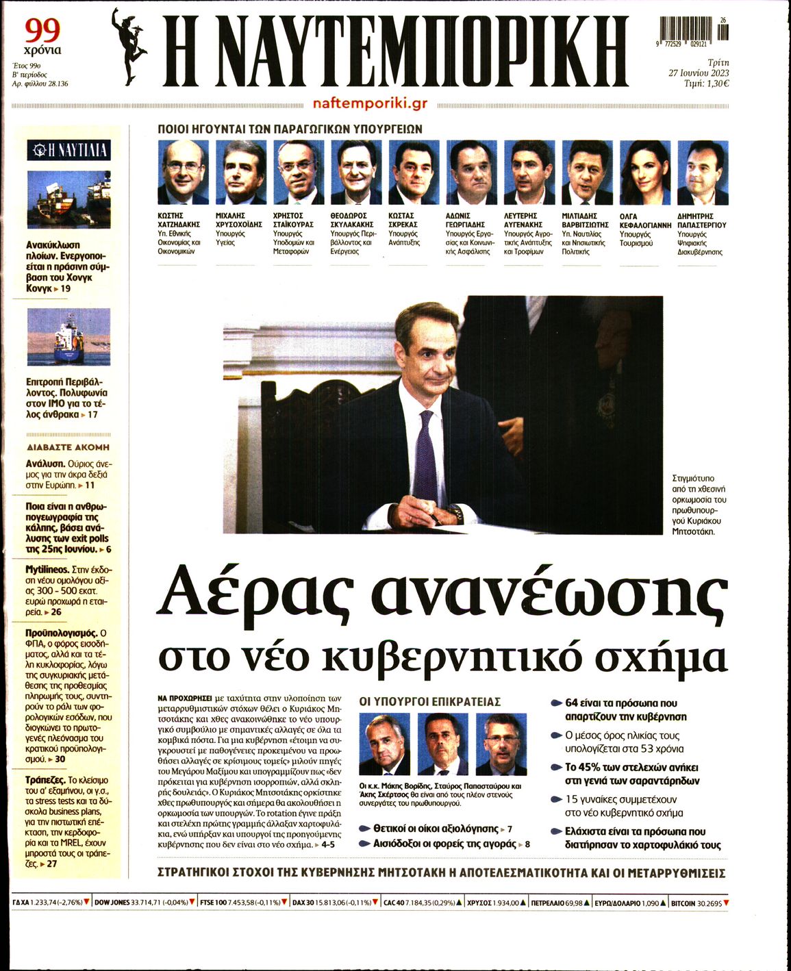 Εξώφυλο εφημερίδας ΝΑΥΤΕΜΠΟΡΙΚΗ 2023-06-27