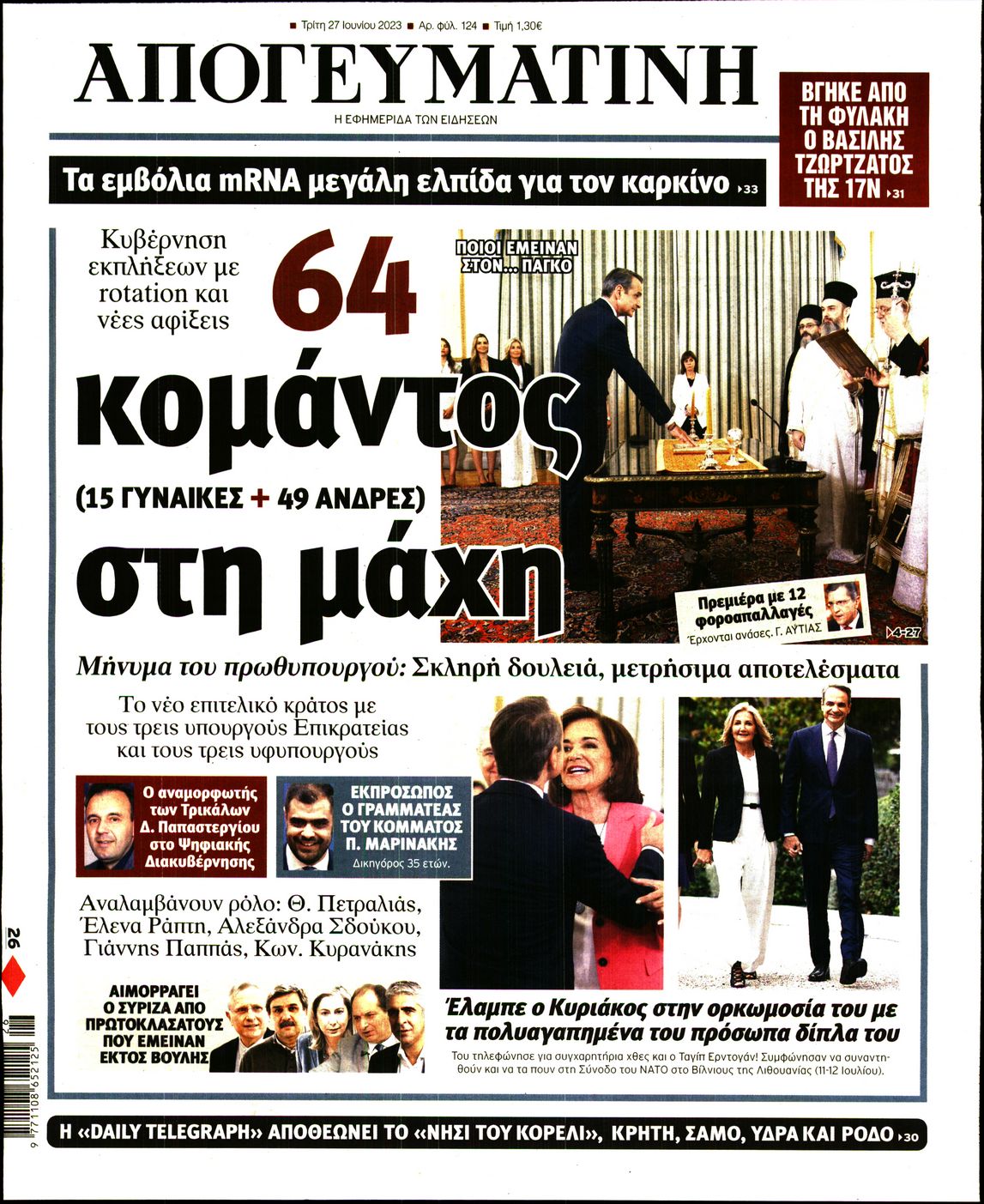 Εξώφυλο εφημερίδας ΑΠΟΓΕΥΜΑΤΙΝΗ 2023-06-27