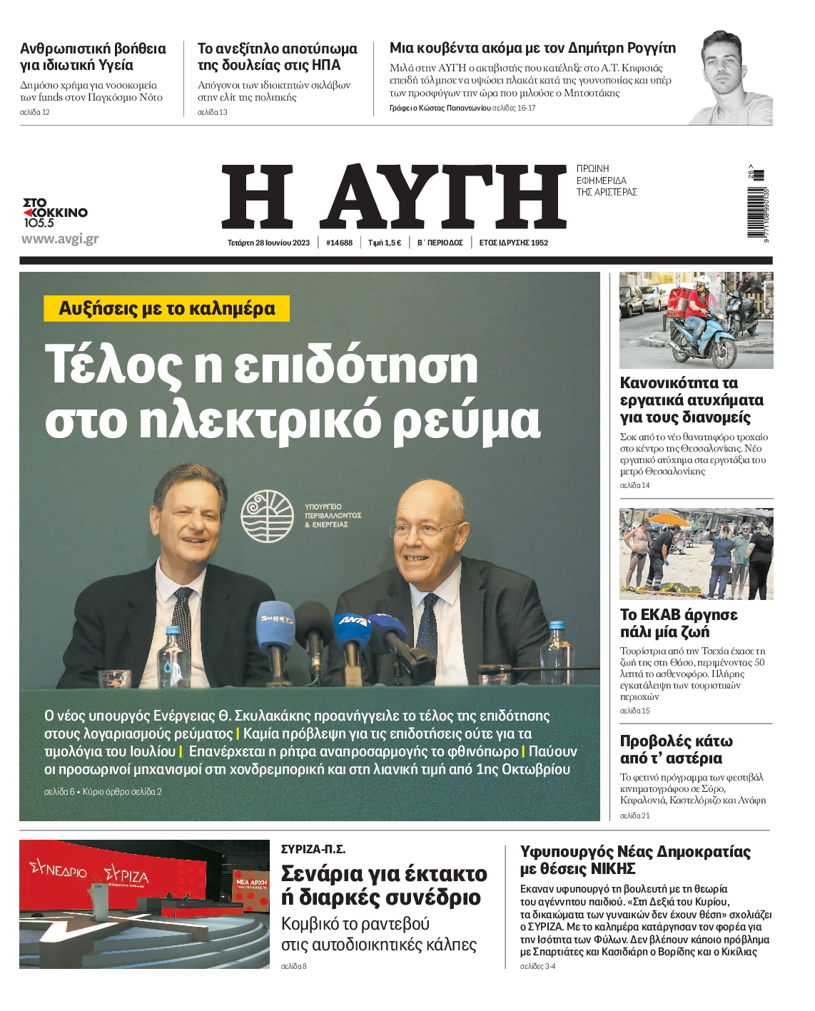 Εξώφυλο εφημερίδας ΑΥΓΗ Tue, 27 Jun 2023 21:00:00 GMT