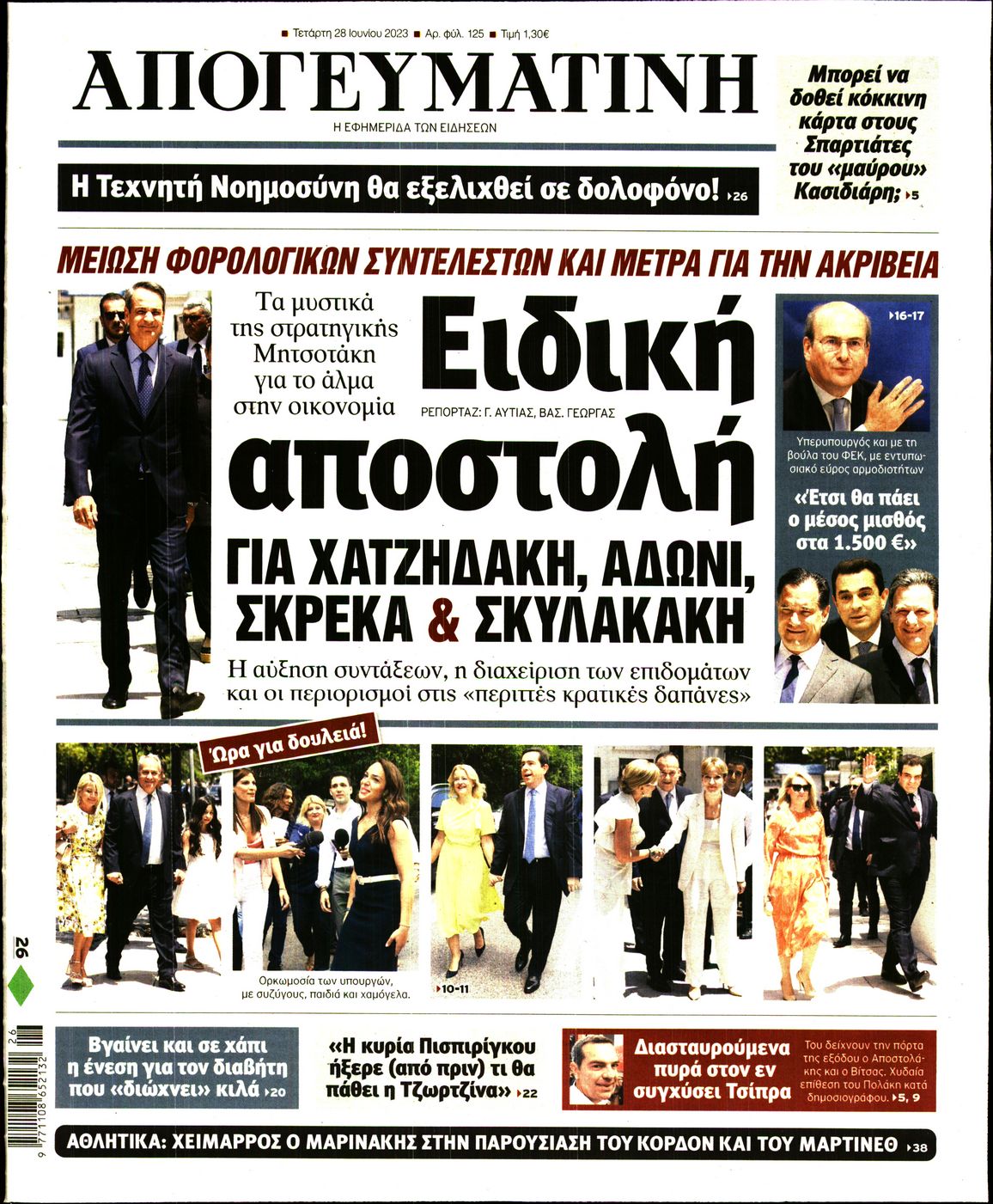 Εξώφυλο εφημερίδας ΑΠΟΓΕΥΜΑΤΙΝΗ 2023-06-28