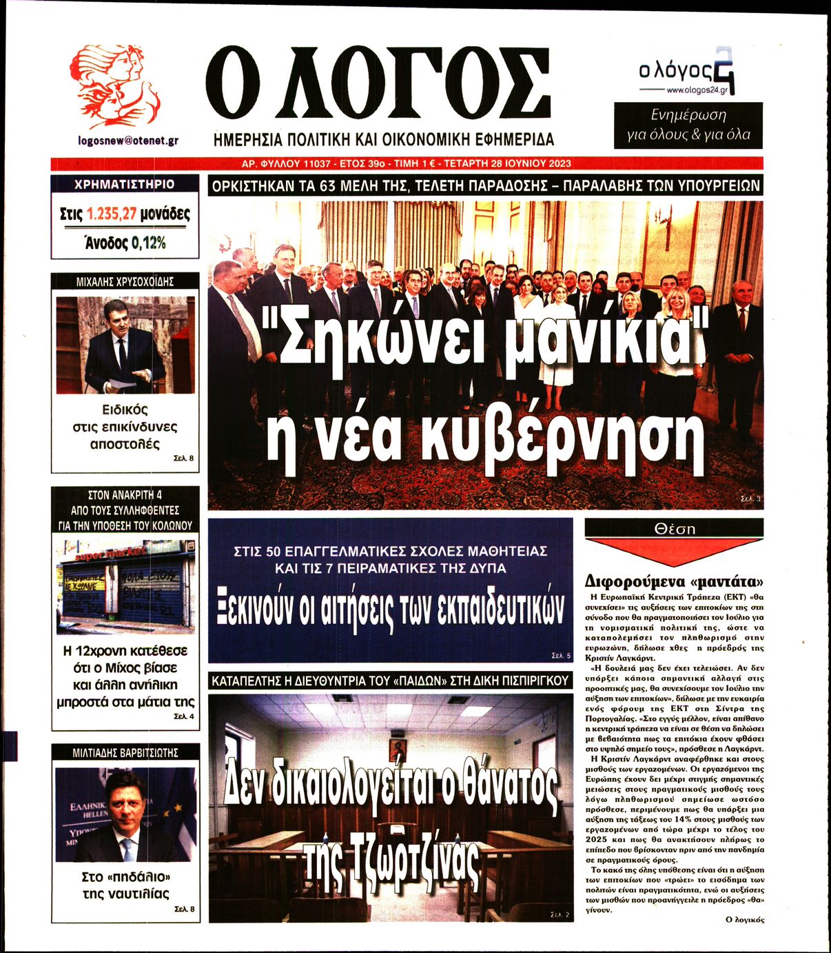Εξώφυλο εφημερίδας Ο ΛΟΓΟΣ 2023-06-28