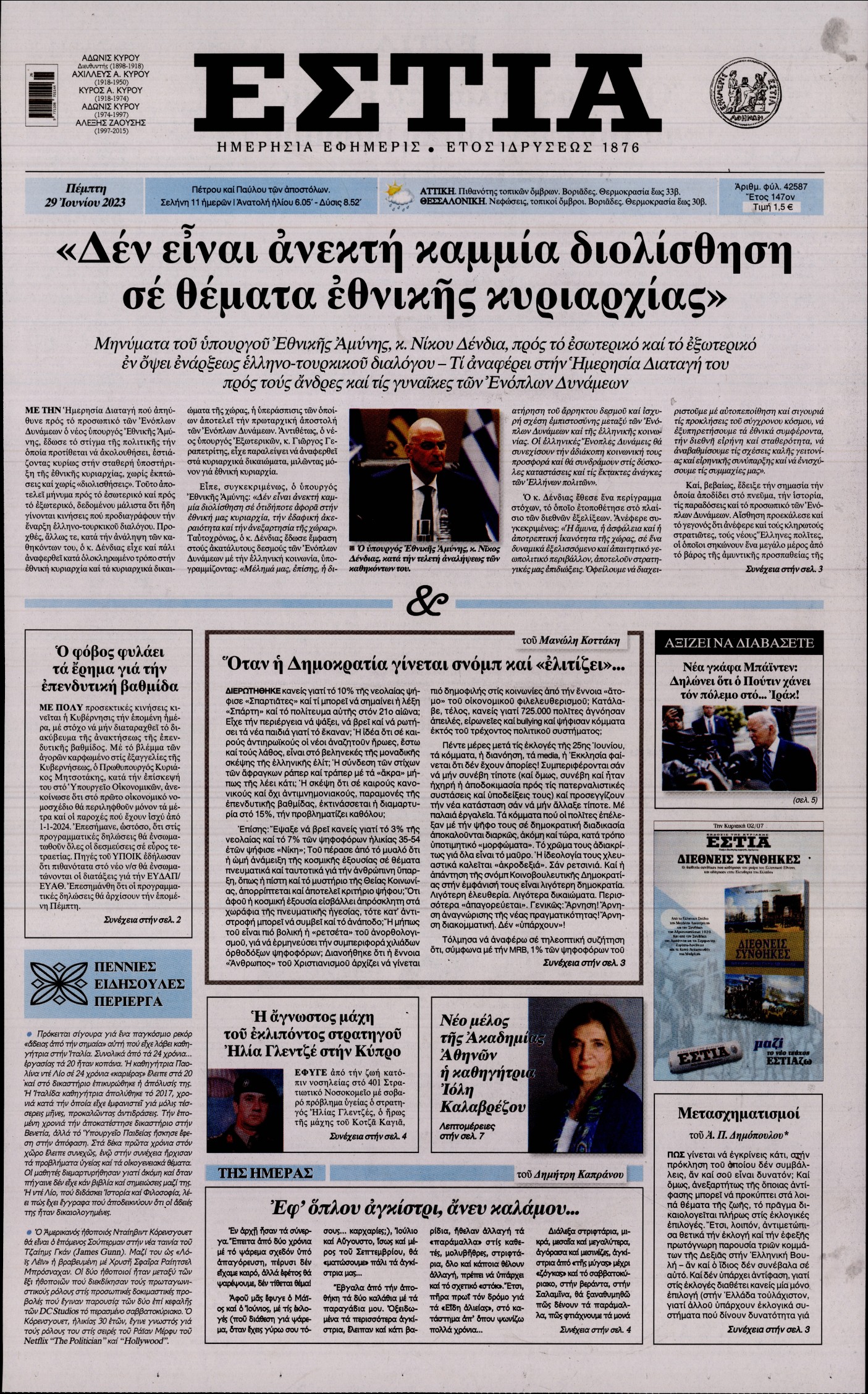 Εξώφυλο εφημερίδας ΕΣΤΙΑ 2023-06-29