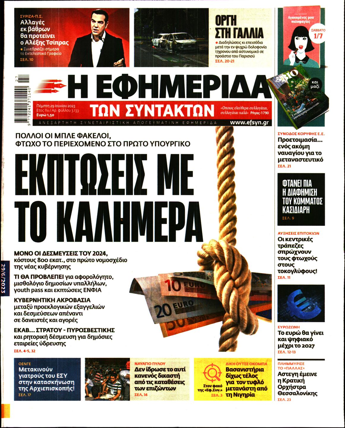 Εξώφυλο εφημερίδας ΤΩΝ ΣΥΝΤΑΚΤΩΝ 2023-06-29