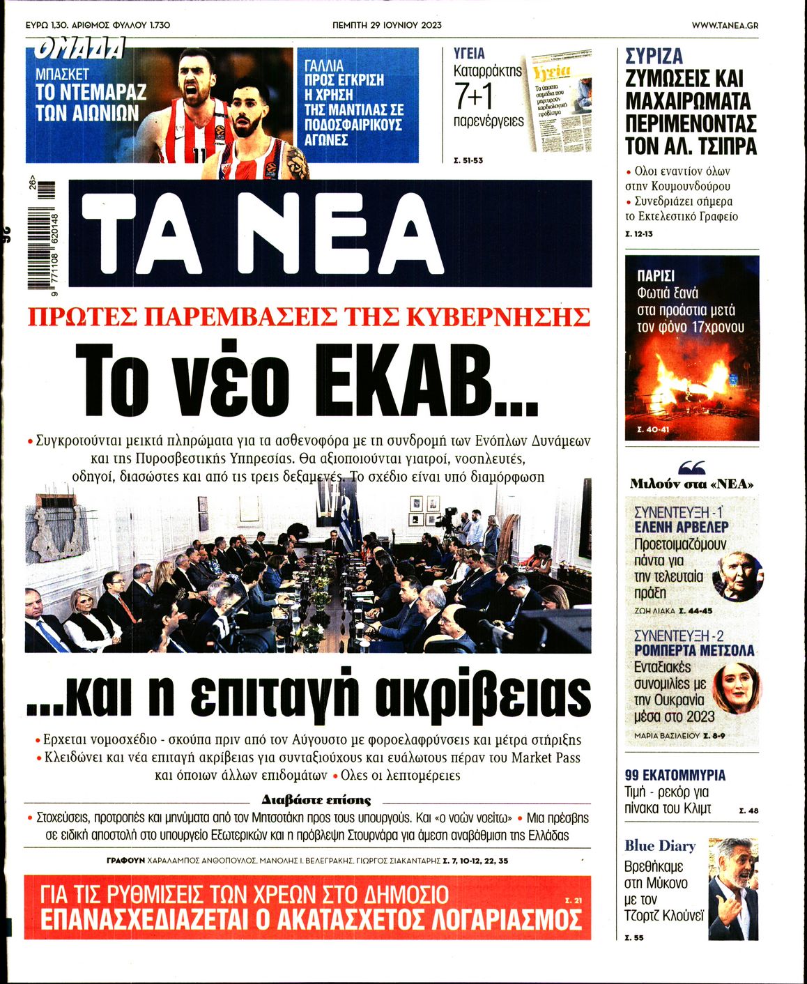 Εξώφυλο εφημερίδας ΤΑ ΝΕΑ 2023-06-29