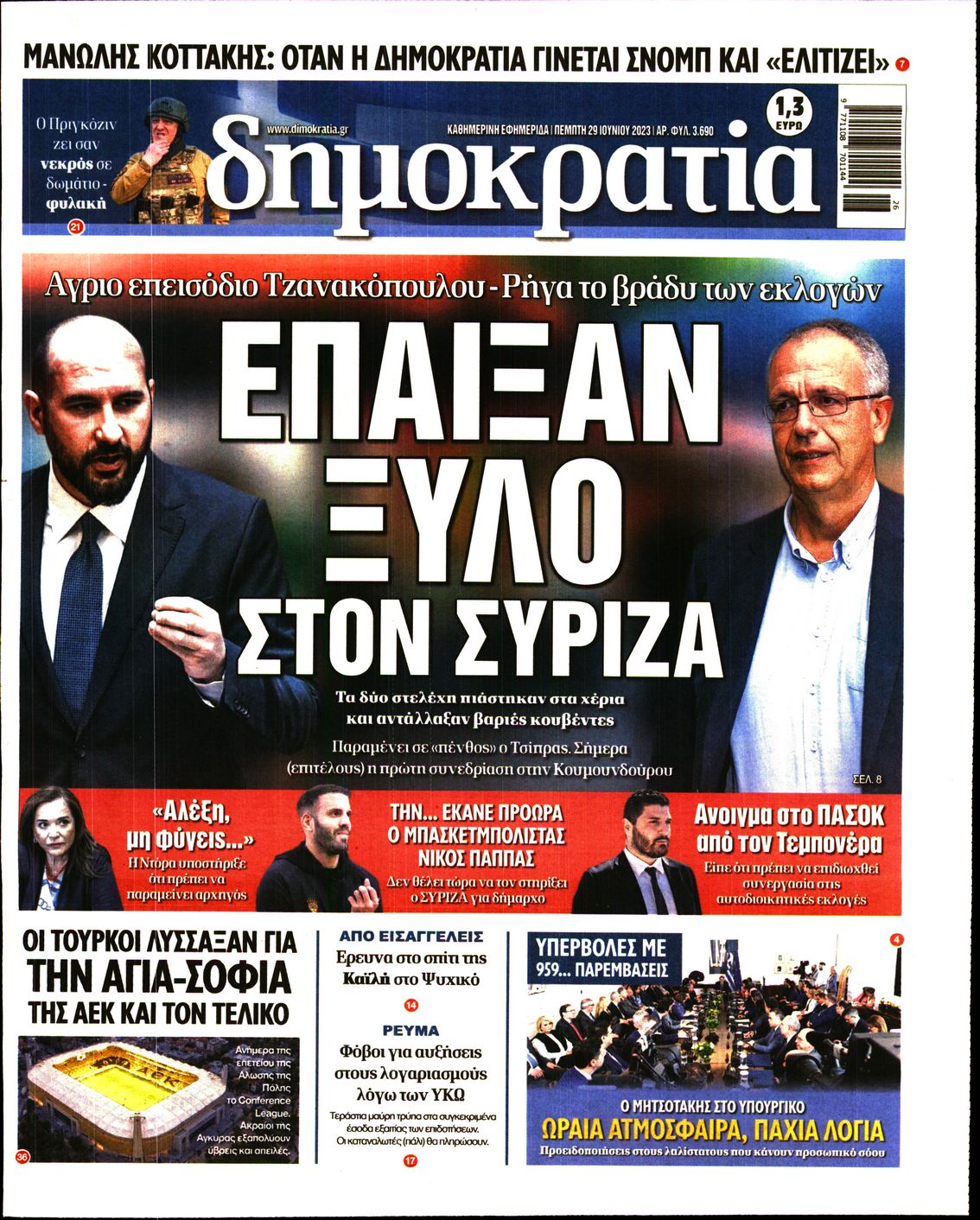 Εξώφυλο εφημερίδας ΔΗΜΟΚΡΑΤΙΑ 2023-06-29