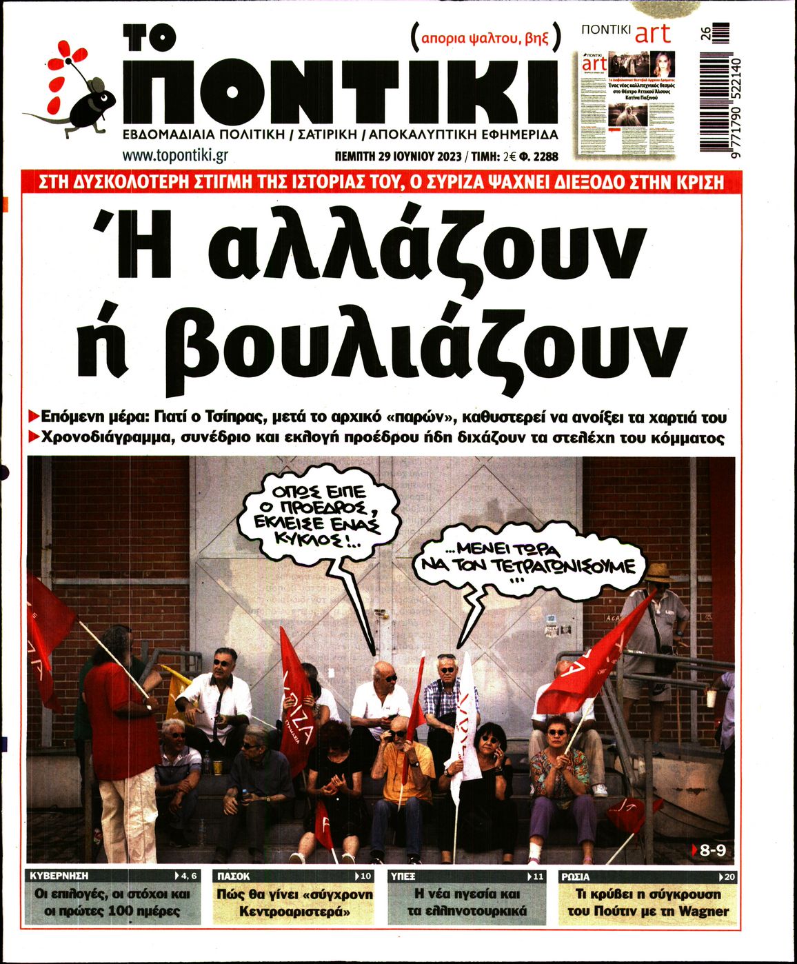 Εξώφυλο εφημερίδας ΤΟ ΠΟΝΤΙΚΙ 2023-06-29