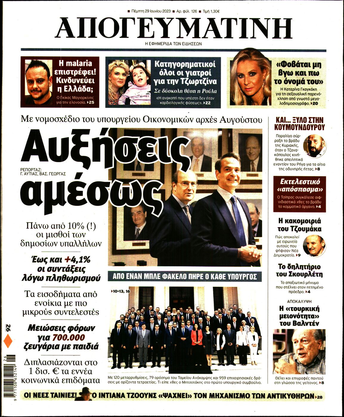 Εξώφυλο εφημερίδας ΑΠΟΓΕΥΜΑΤΙΝΗ 2023-06-29
