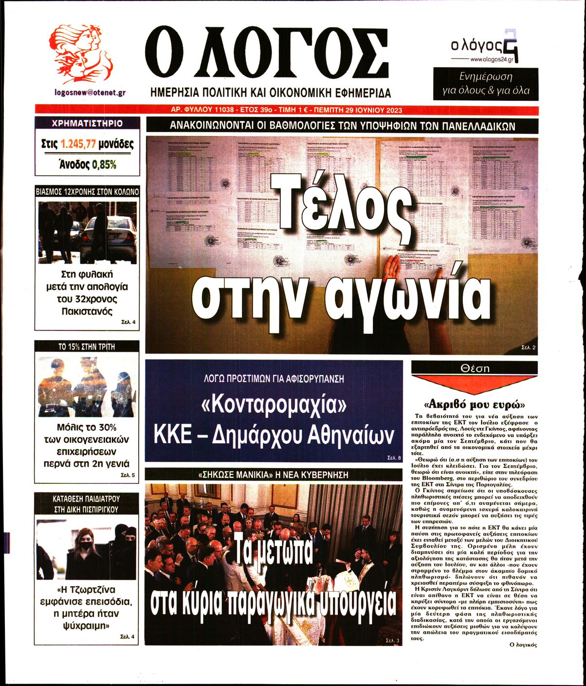Εξώφυλο εφημερίδας Ο ΛΟΓΟΣ 2023-06-29