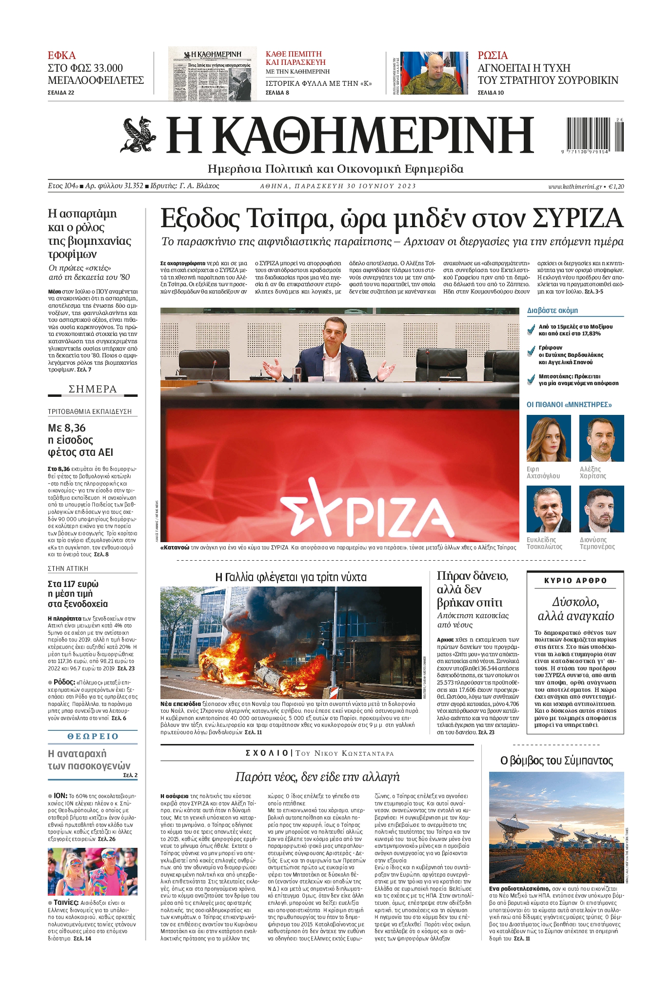 Εξώφυλο εφημερίδας ΚΑΘΗΜΕΡΙΝΗ 2023-06-30