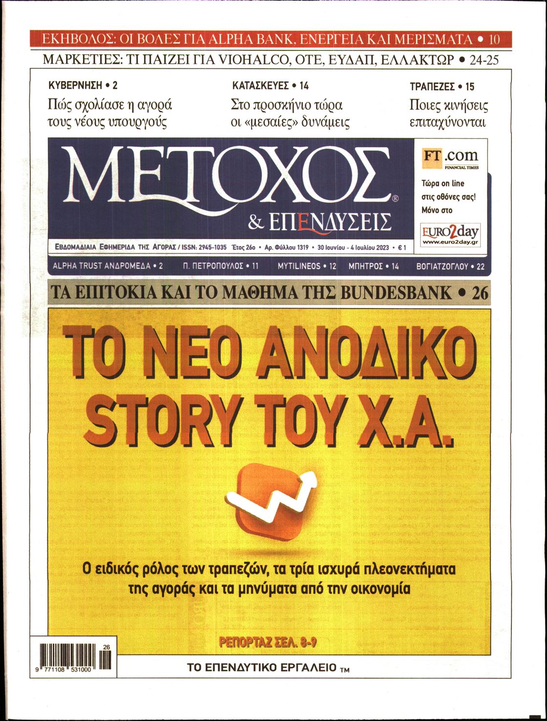 Εξώφυλο εφημερίδας ΜΕΤΟΧΟΣ 2023-06-30