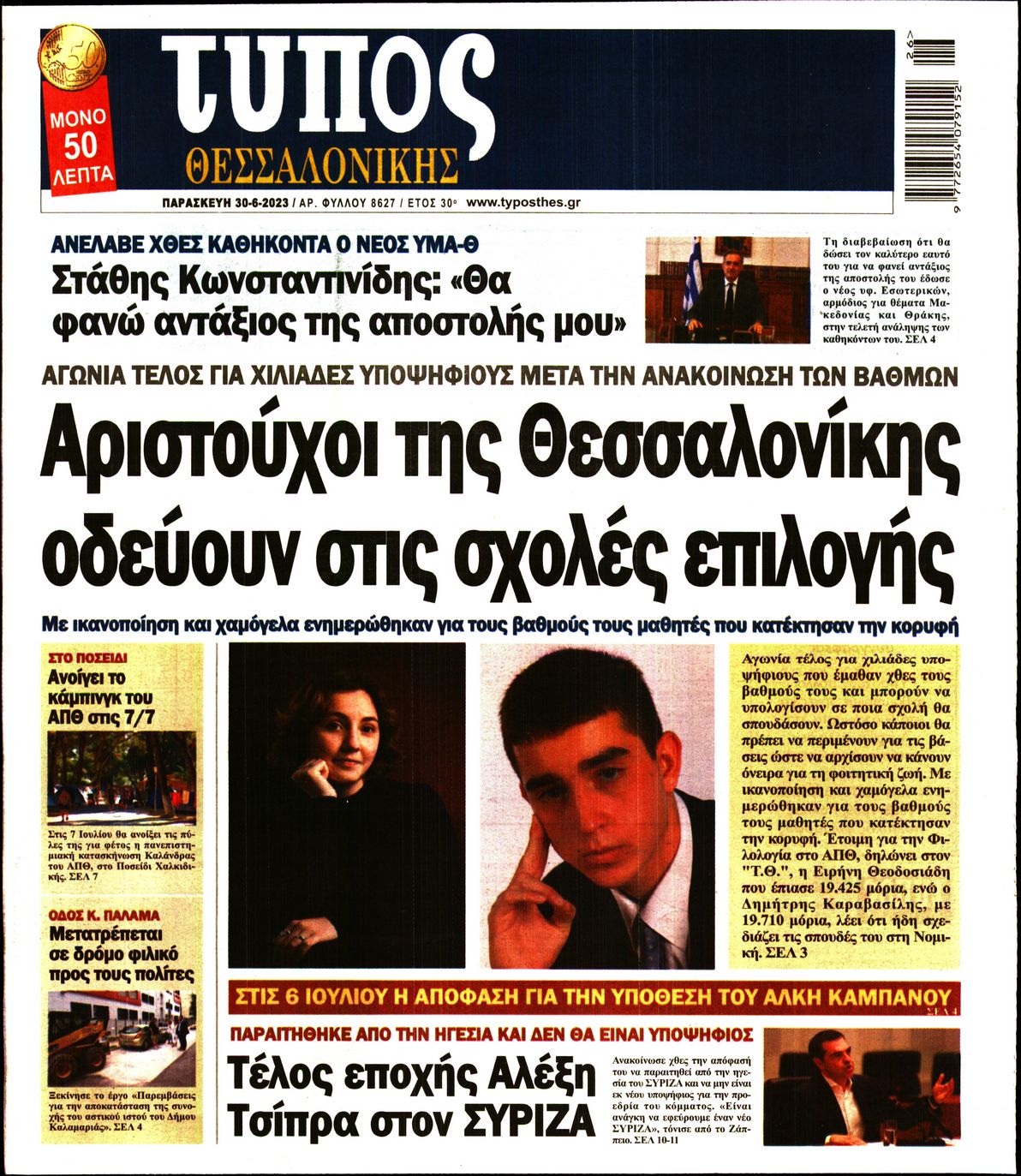 Εξώφυλο εφημερίδας ΤΥΠΟΣ ΘΕΣ/ΝΙΚΗΣ 2023-06-30