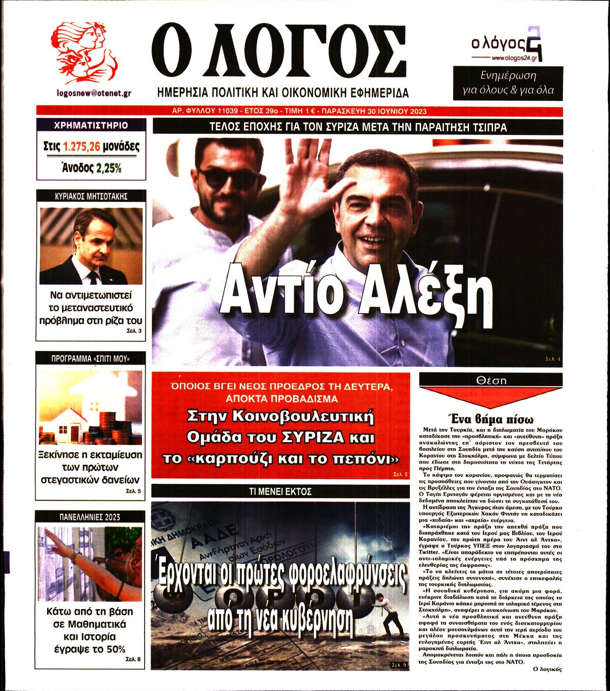 Εξώφυλο εφημερίδας Ο ΛΟΓΟΣ 2023-06-30