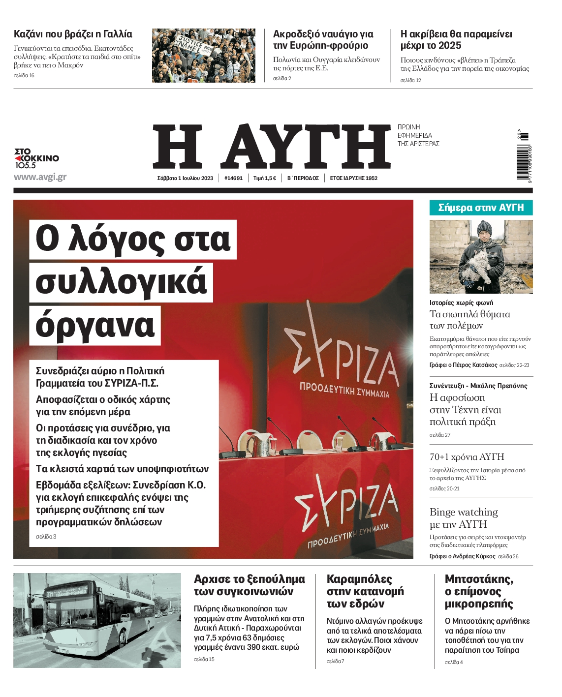 Εξώφυλο εφημερίδας ΑΥΓΗ 2023-07-01