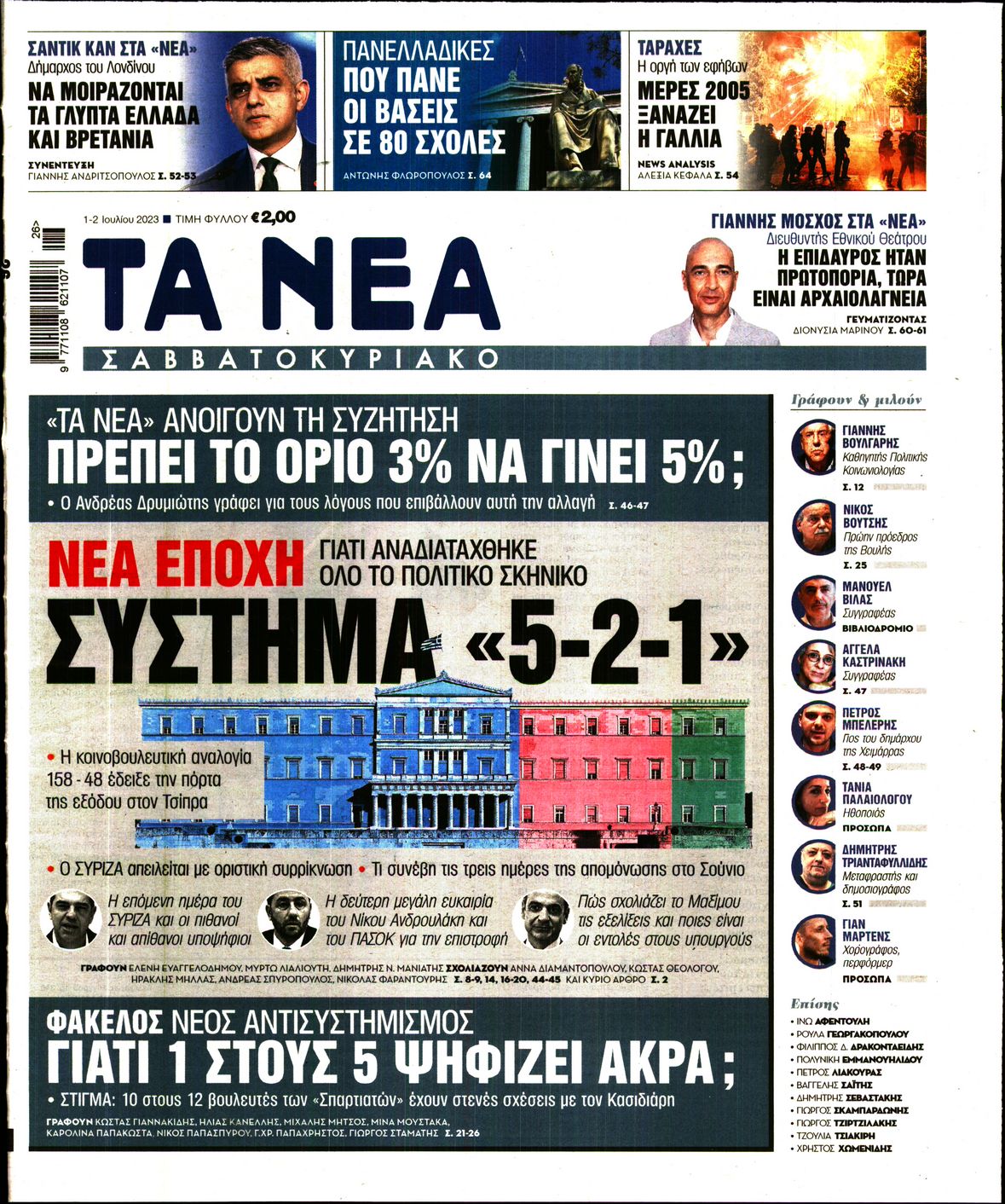 Εξώφυλο εφημερίδας ΤΑ ΝΕΑ 2023-07-01