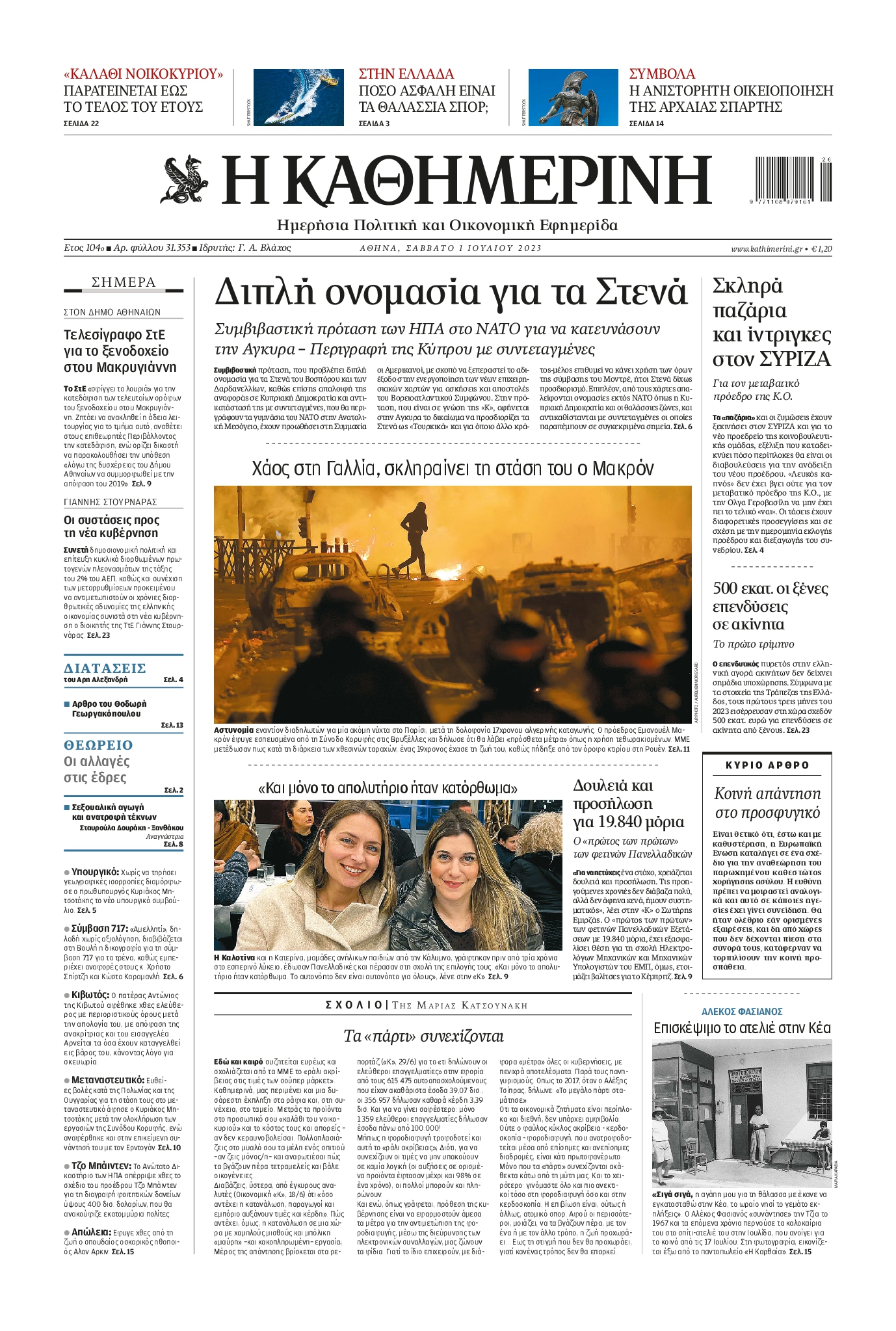 Εξώφυλο εφημερίδας ΚΑΘΗΜΕΡΙΝΗ 2023-07-01