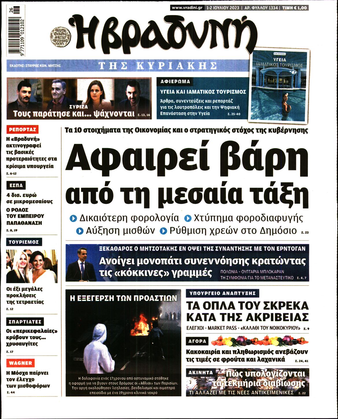 Εξώφυλο εφημερίδας ΒΡΑΔΥΝΗ 2023-07-01