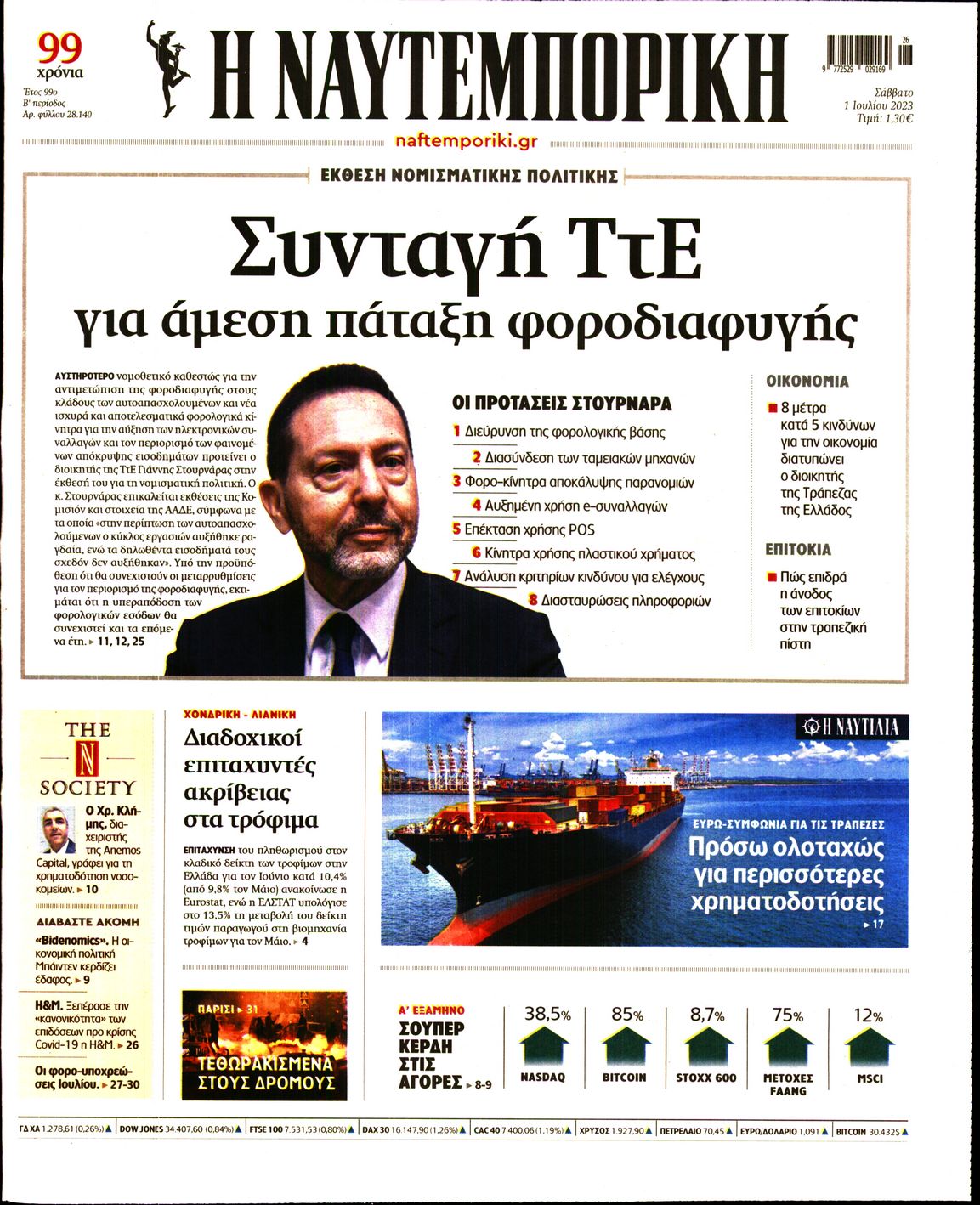 Εξώφυλο εφημερίδας ΝΑΥΤΕΜΠΟΡΙΚΗ 2023-07-01