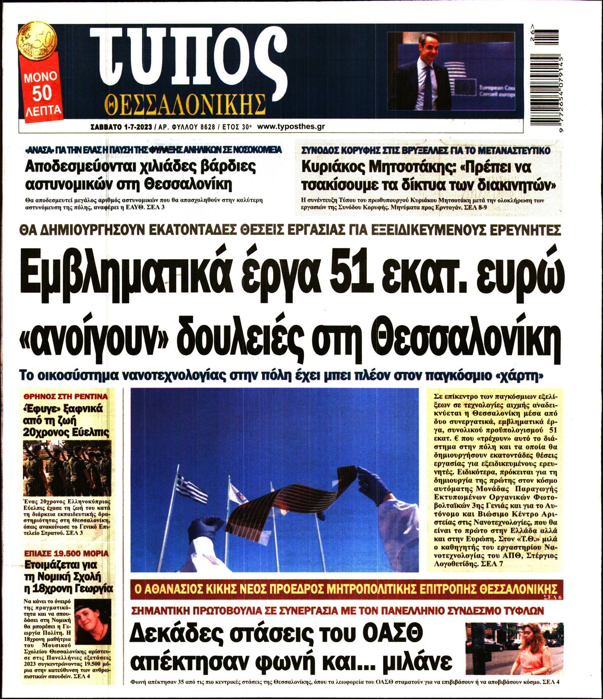 Εξώφυλο εφημερίδας ΤΥΠΟΣ ΘΕΣ/ΝΙΚΗΣ 2023-07-01