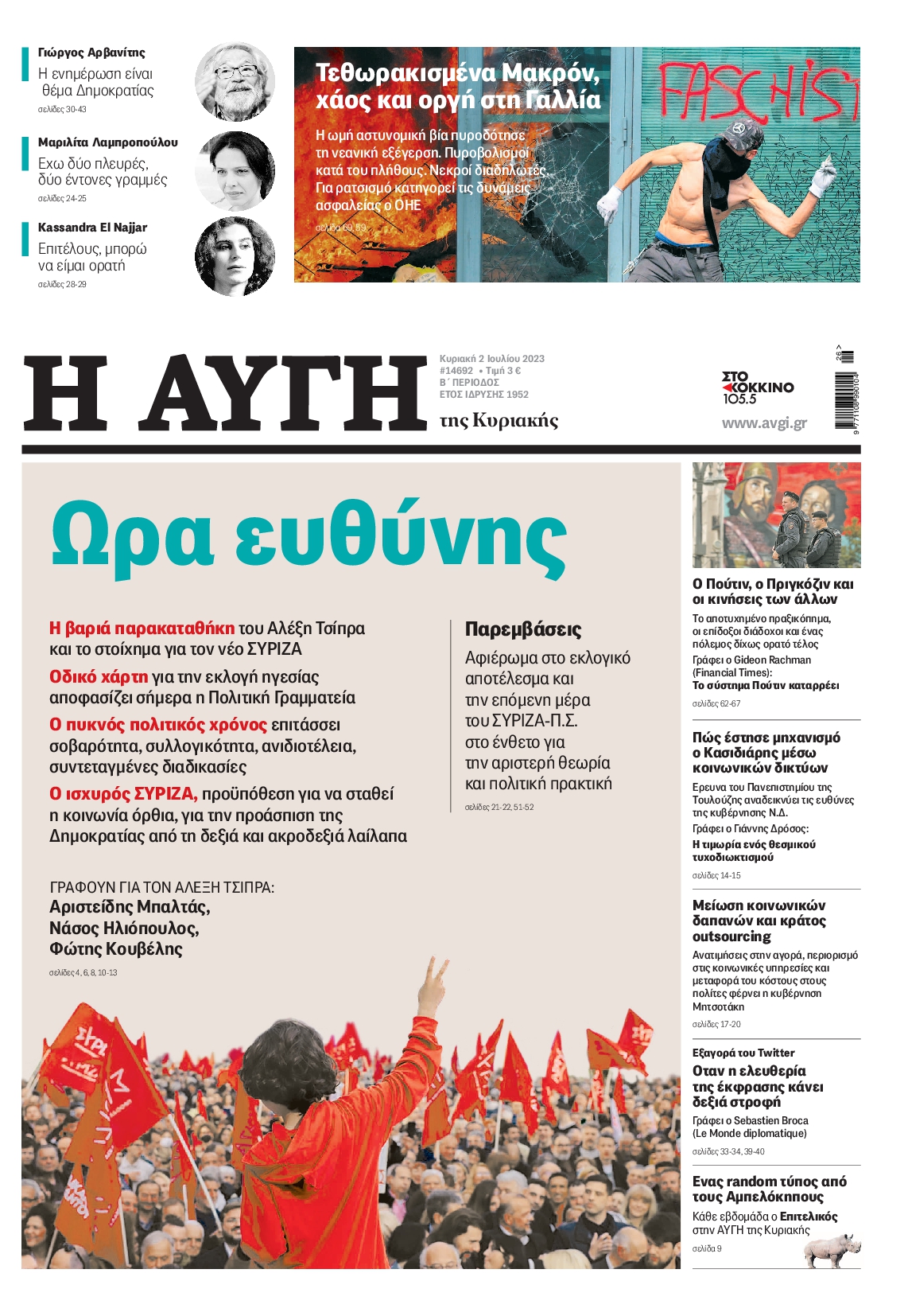 Εξώφυλο εφημερίδας ΑΥΓΗ 2023-07-02