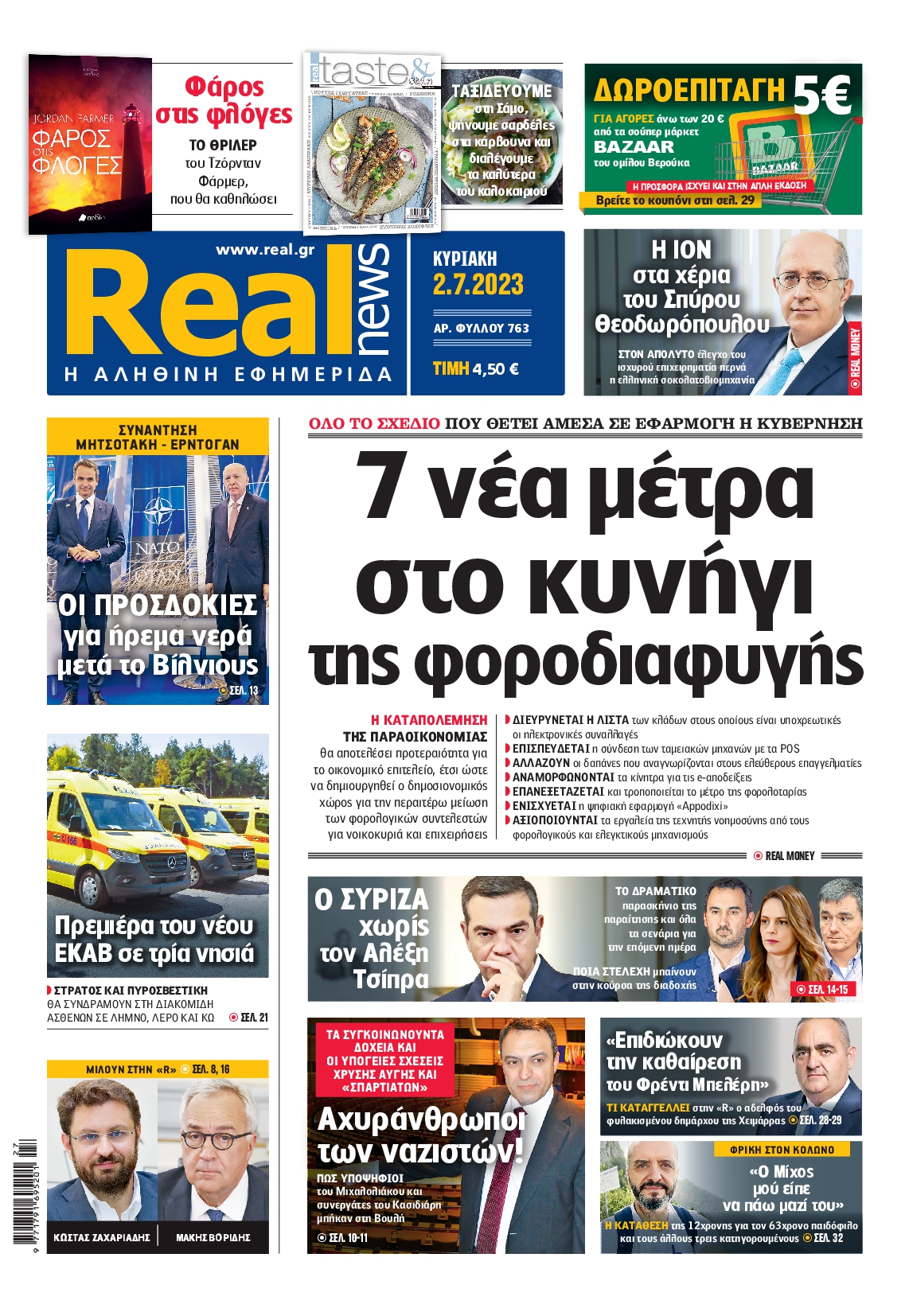 Εξώφυλο εφημερίδας REAL NEWS 2023-07-02