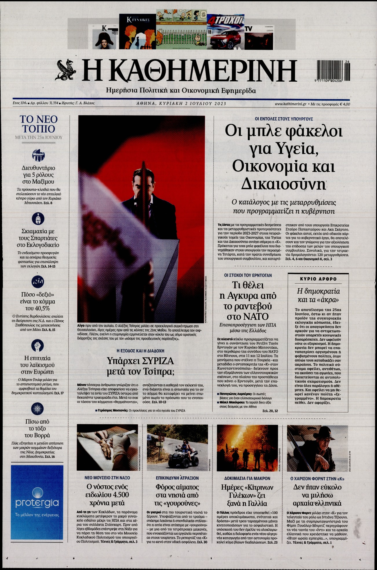 Εξώφυλο εφημερίδας ΚΑΘΗΜΕΡΙΝΗ 2023-07-02