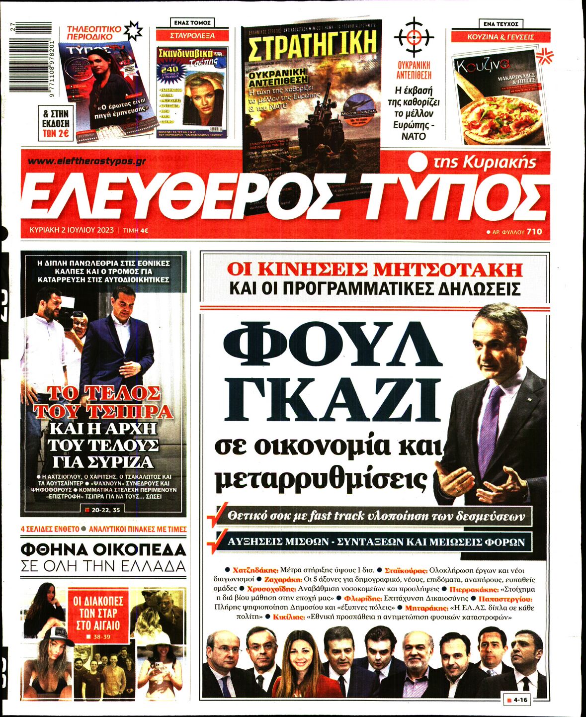 Εξώφυλο εφημερίδας ΕΛΕΥΘΕΡΟΣ ΤΥΠΟΣ 2023-07-02