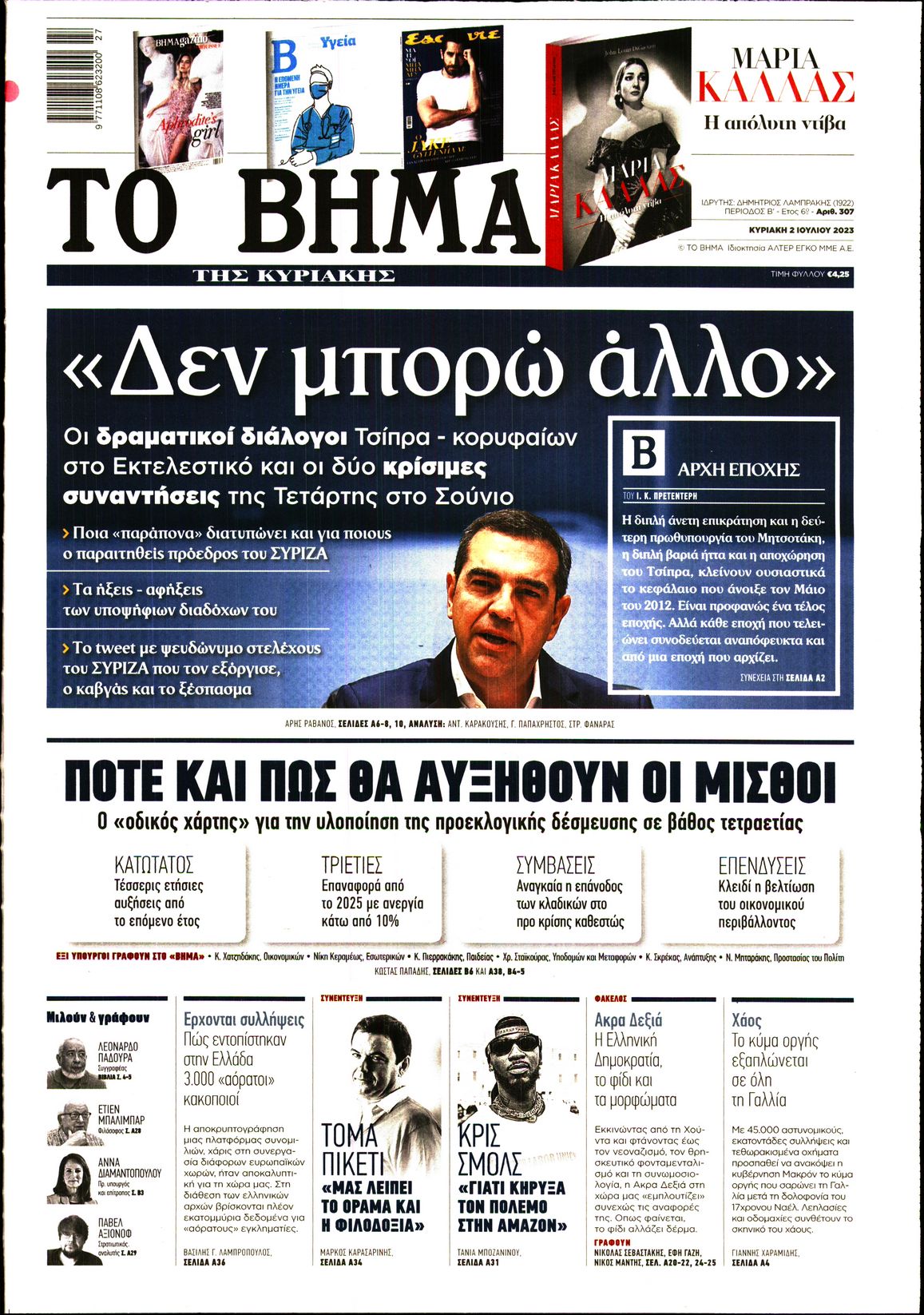 Εξώφυλο εφημερίδας ΤΟ ΒΗΜΑ 2023-07-02